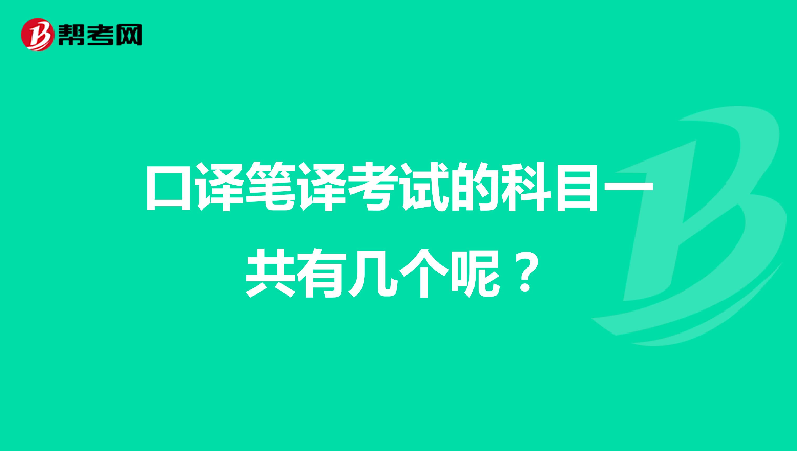 口译笔译考试的科目一共有几个呢?