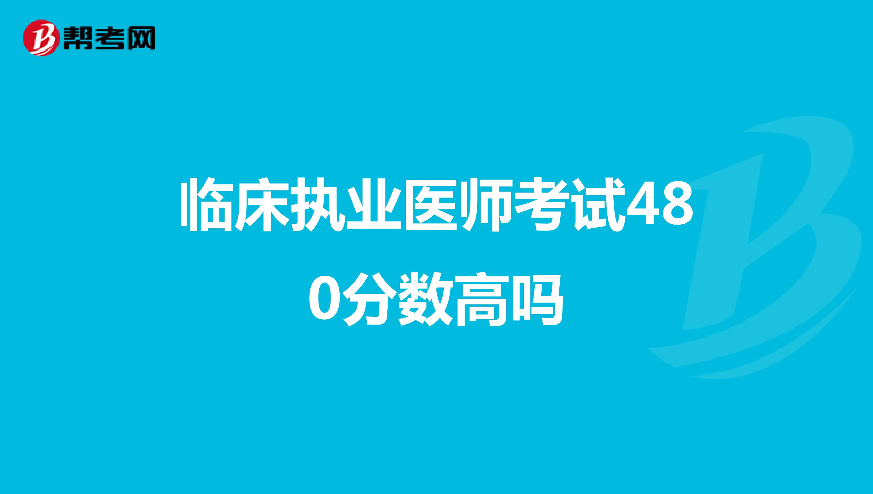 臨床執業醫師考試480分數高嗎