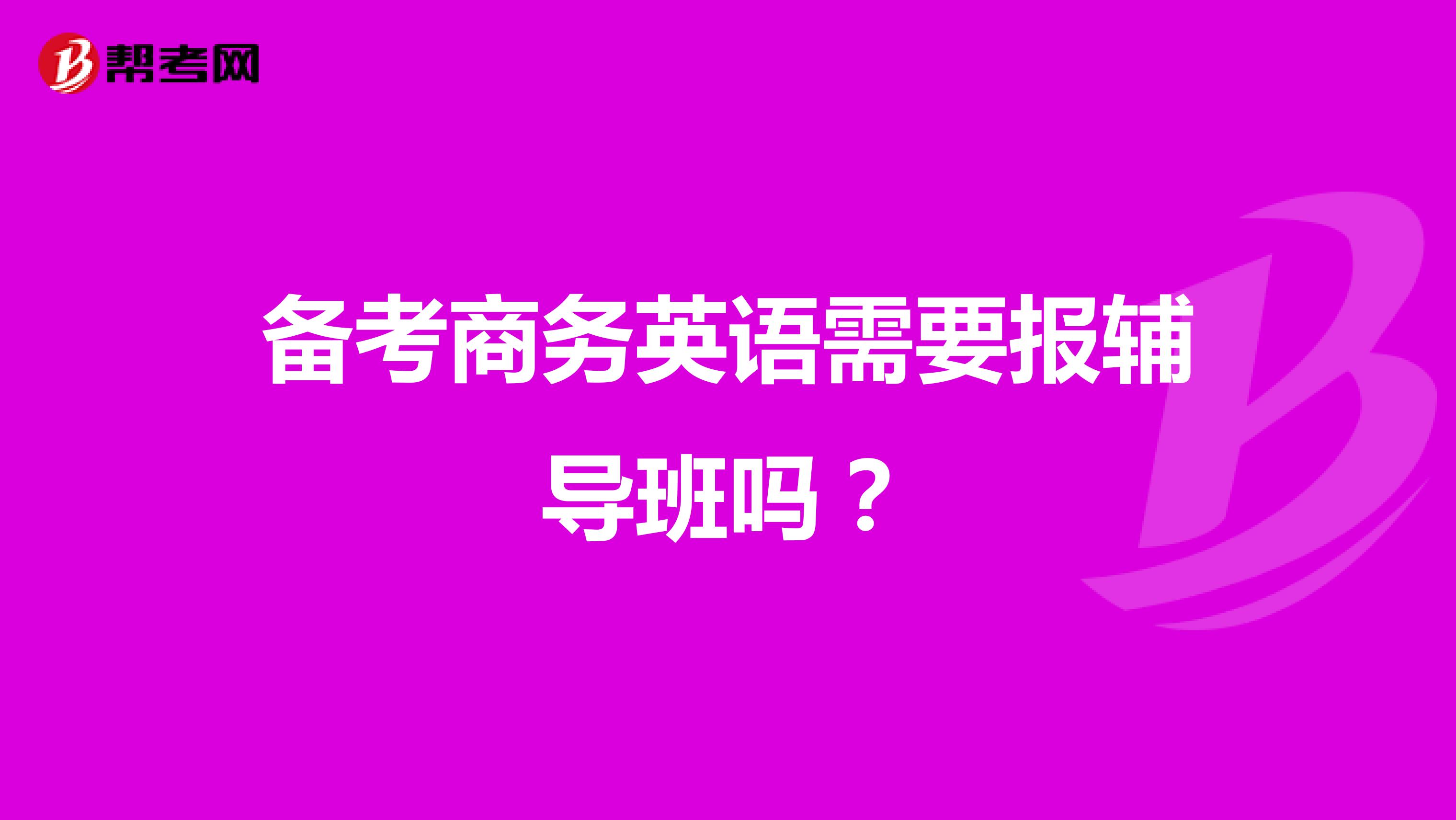 备考商务英语需要报辅导班吗?