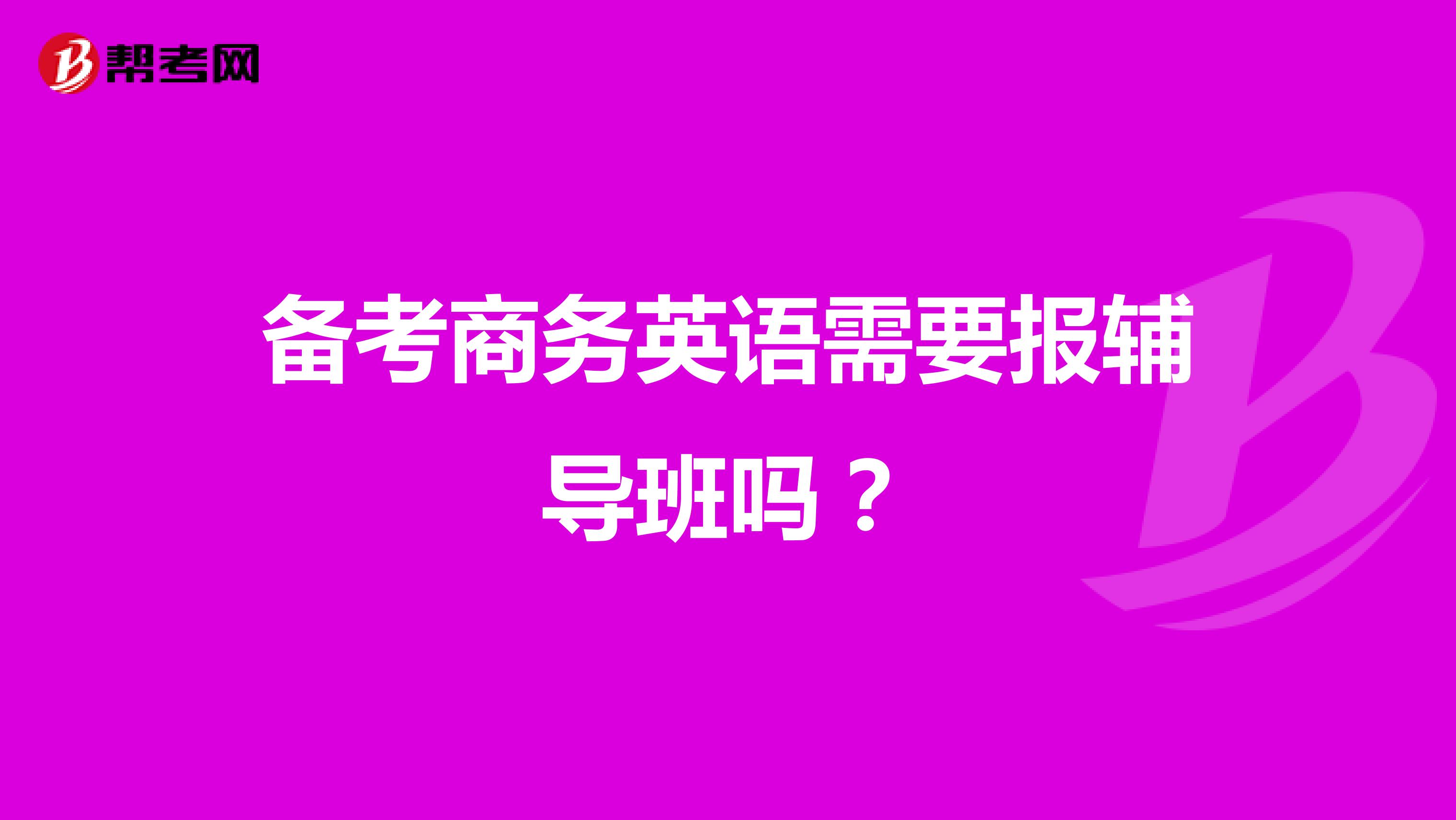 备考商务英语需要报辅导班吗？