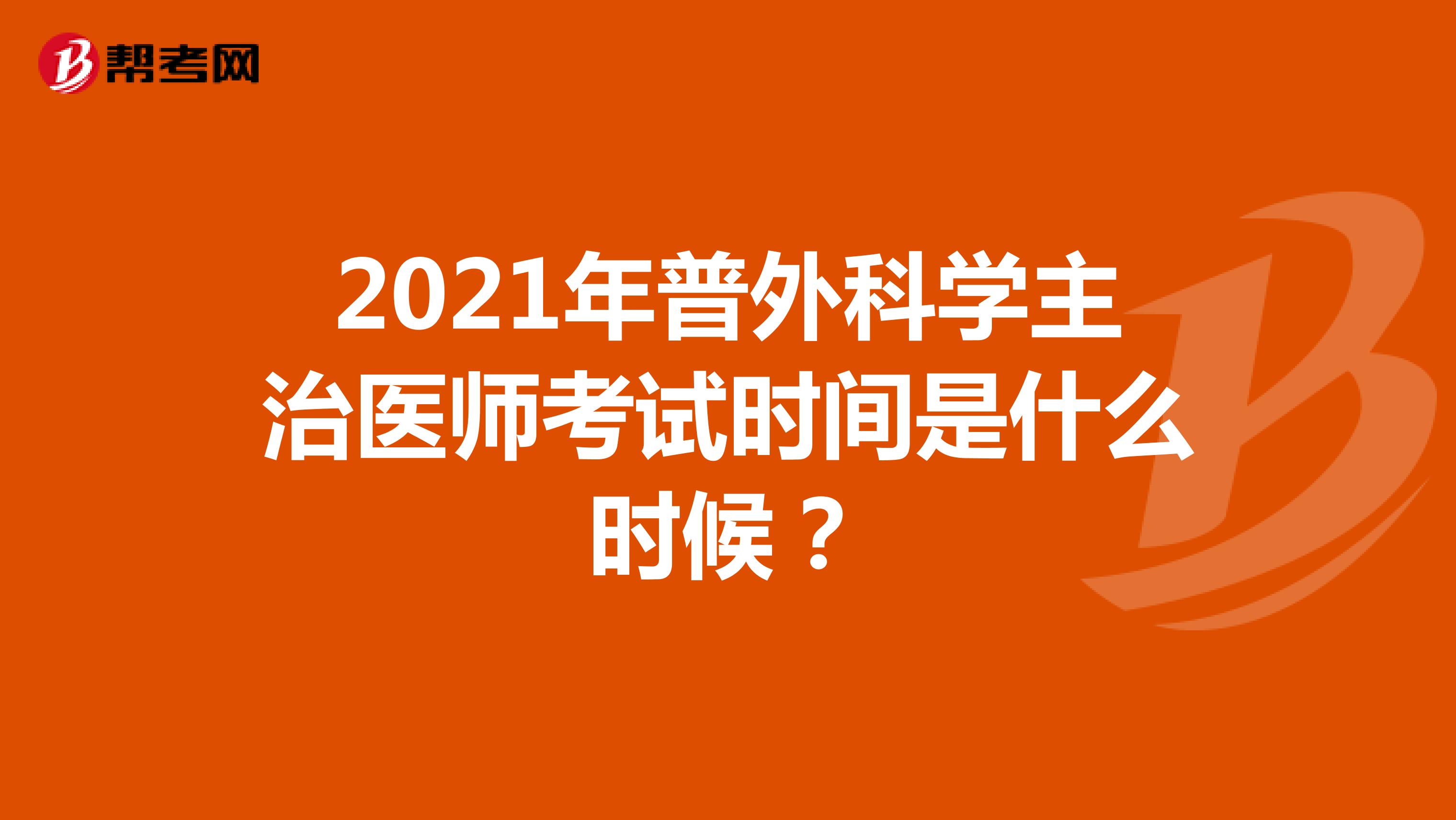 2021年普外科学主治医师考试时间是什么时候？