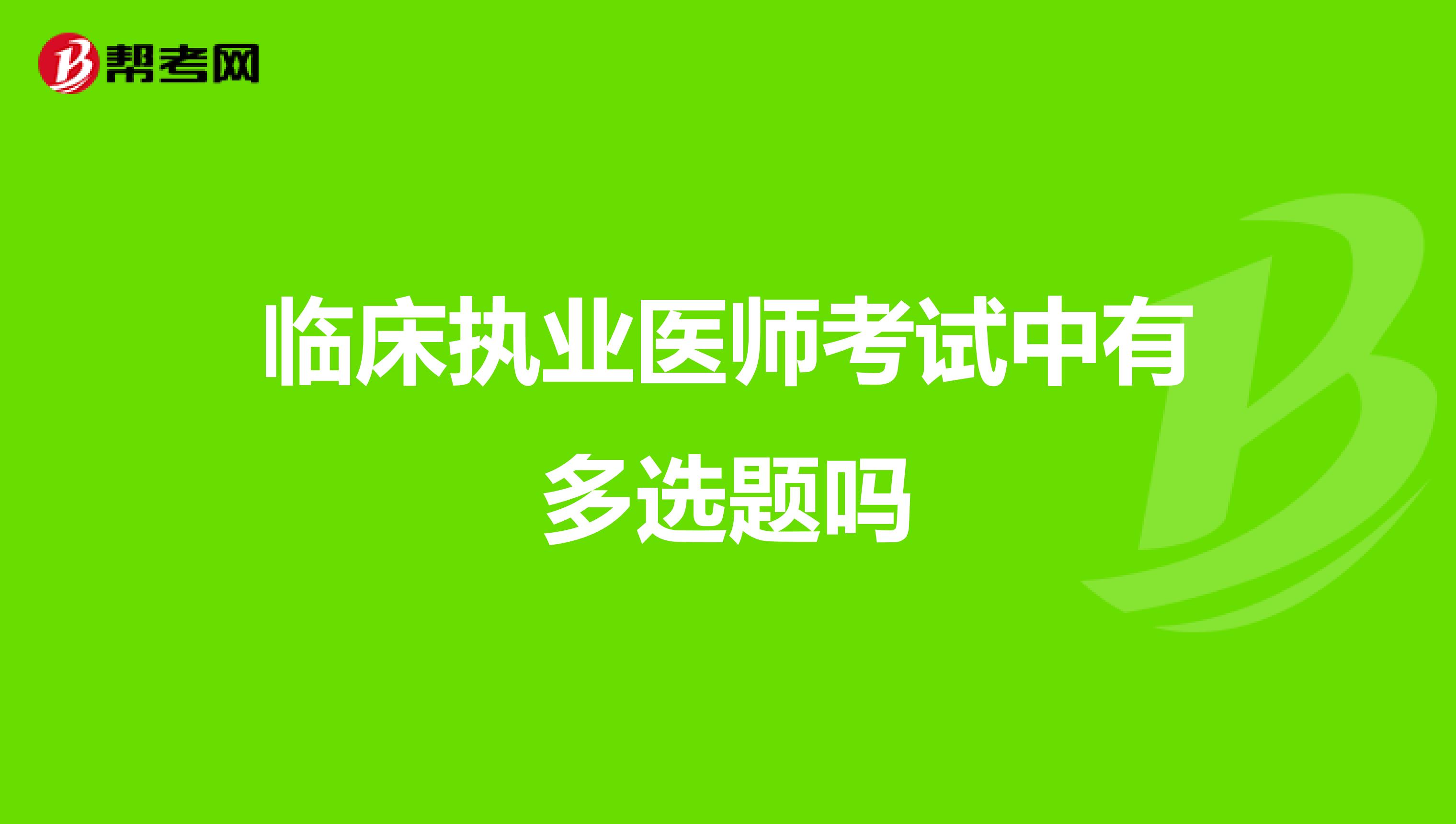 临床执业医师考试中有多选题吗