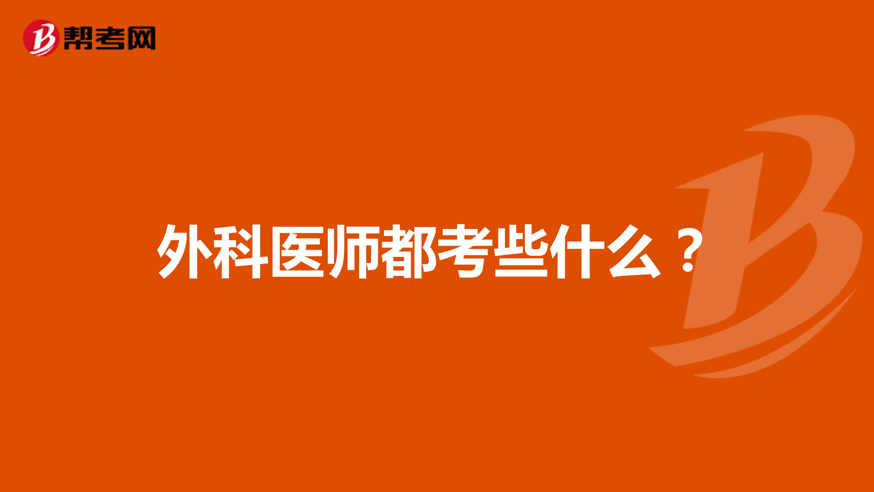 外科医师都考些什么?
