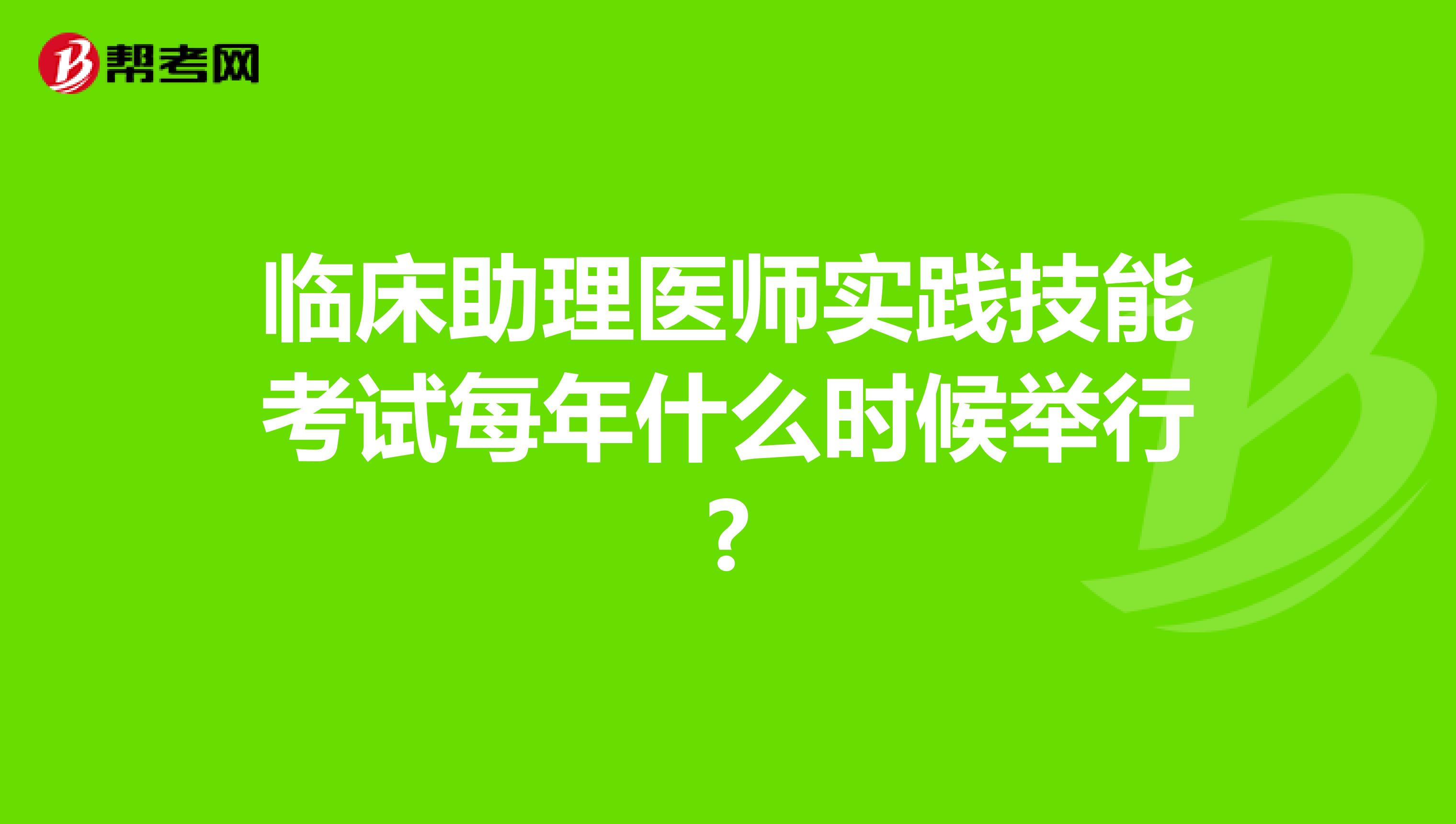 临床助理医师实践技能考试每年什么时候举行?