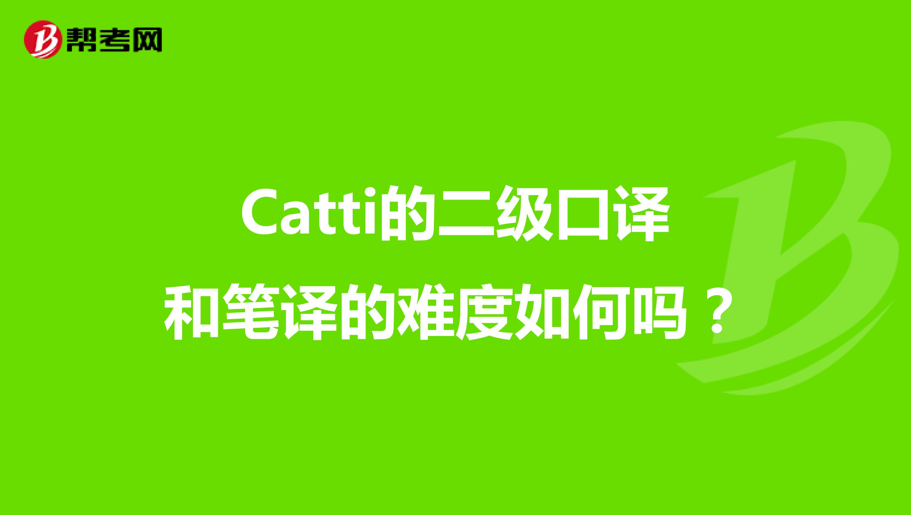 Catti的二级口译和笔译的难度如何吗？