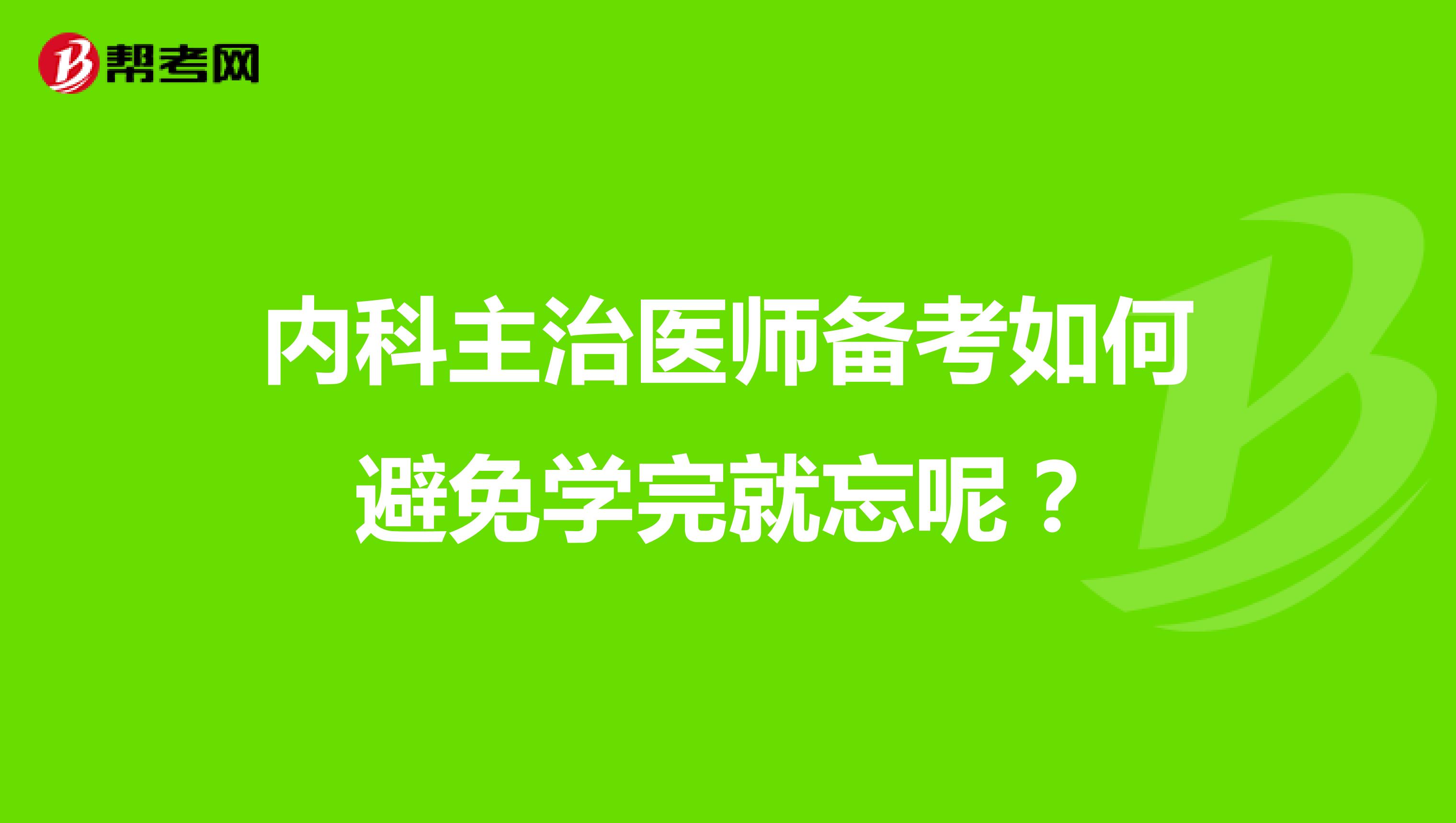 内科主治医师备考如何避免学完就忘呢？