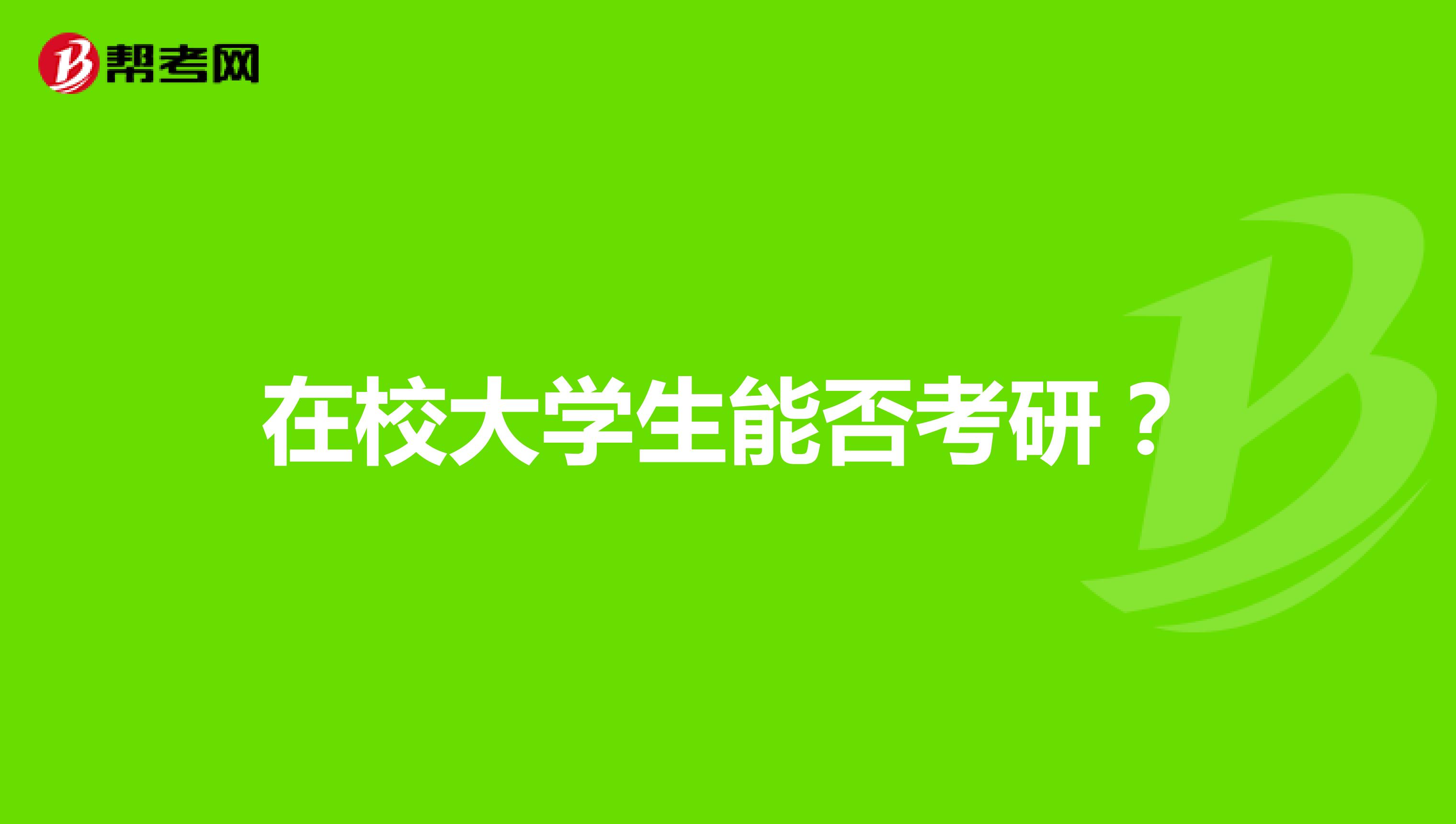 在校大学生能否考研？