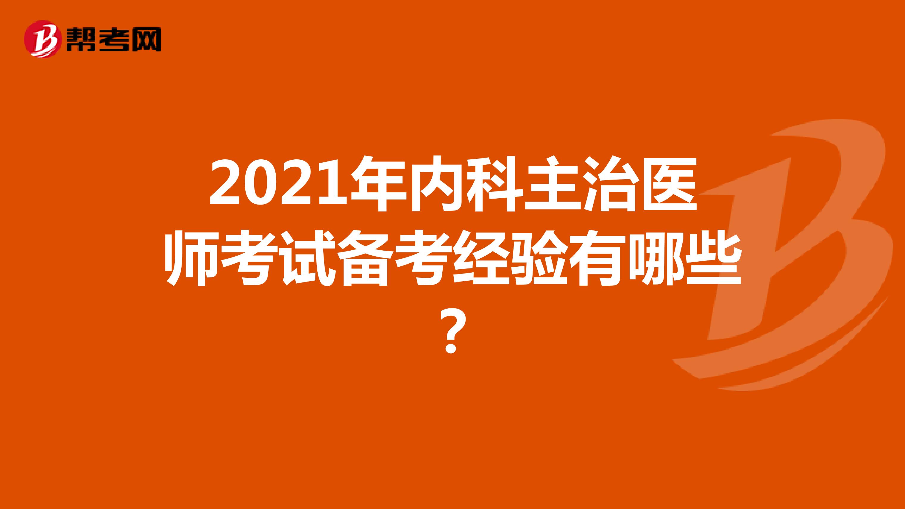 2021年内科主治医师考试备考经验有哪些?
