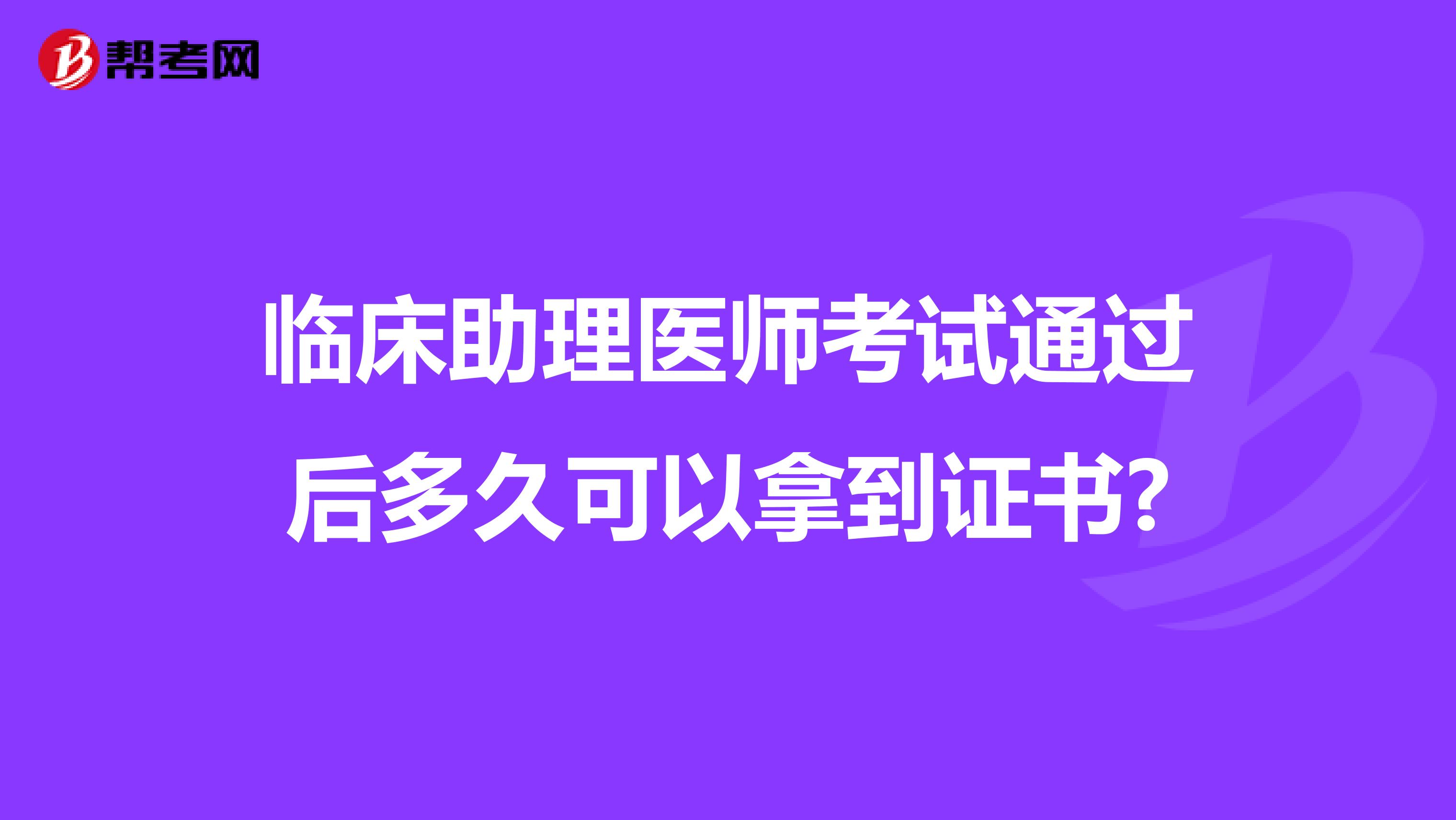 臨床助理醫(yī)師考試通過后多久可以拿到證書?