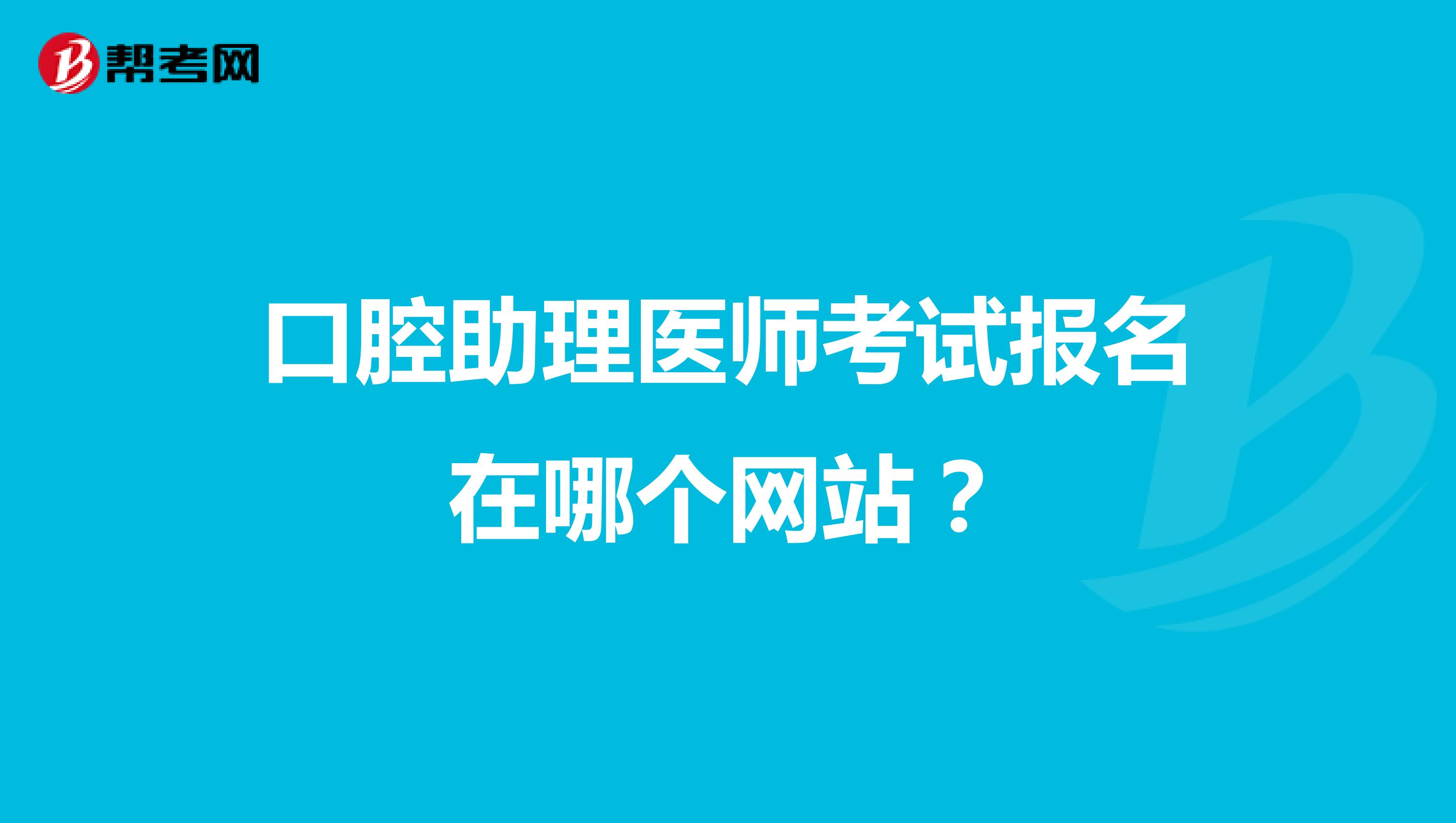 口腔助理医师考试报名在哪个网站？