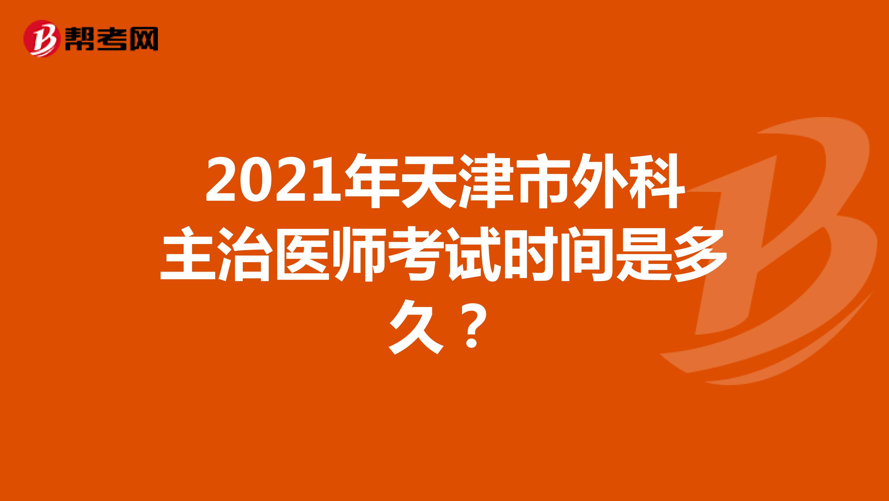2021年天津市外科主治医师考试时间是多久？