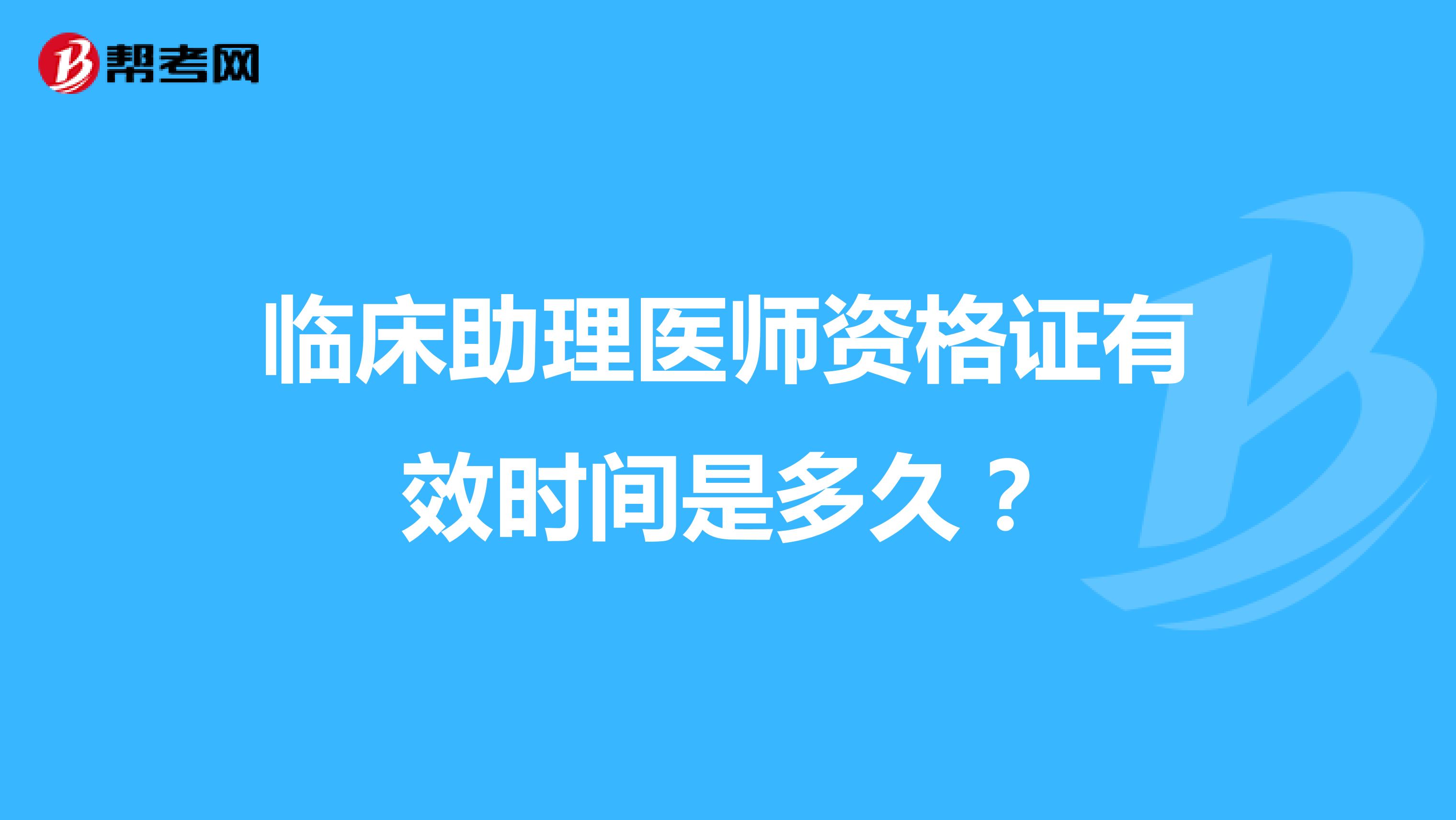 临床助理医师资格证有效时间是多久？