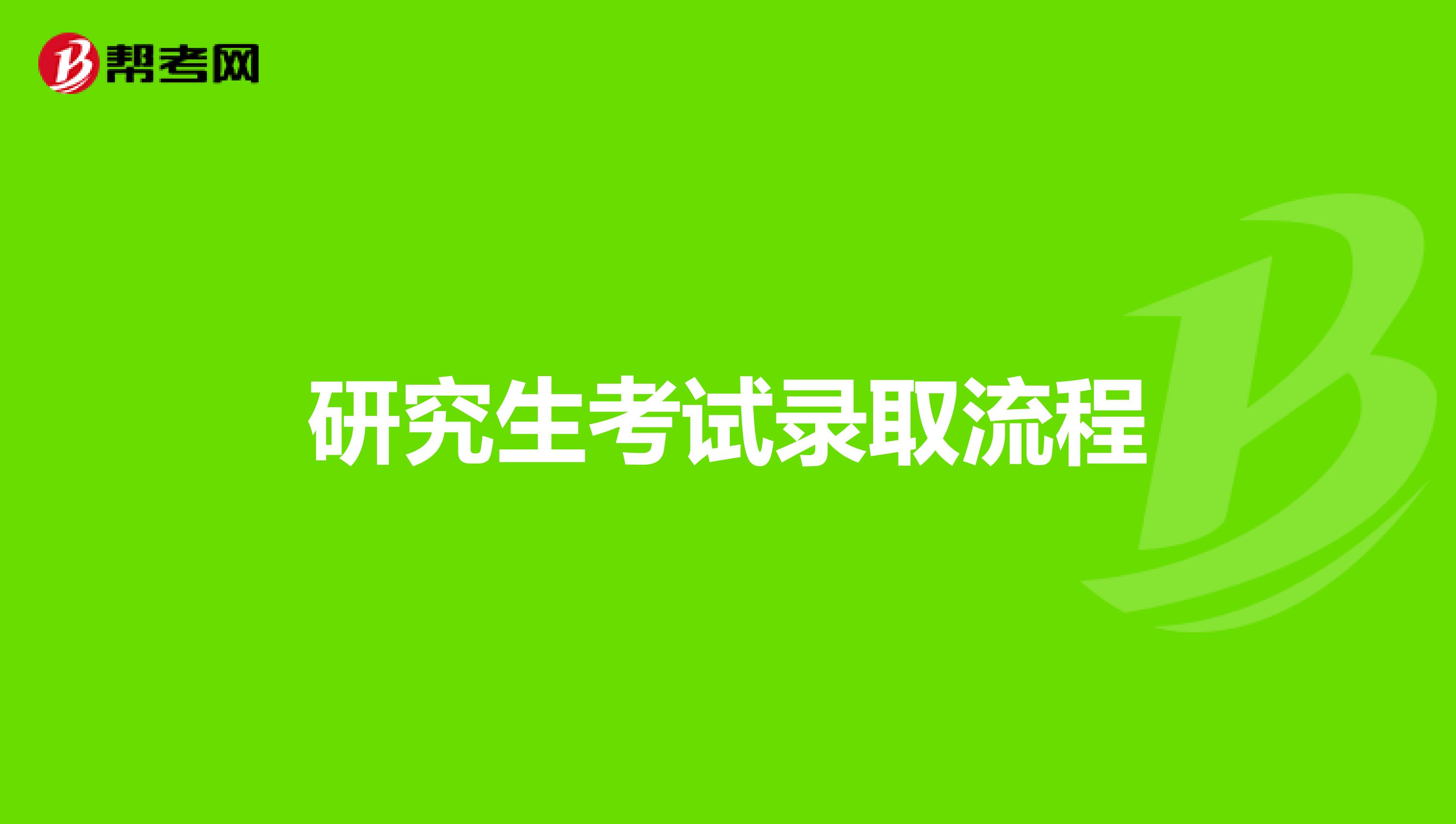 研究生考试录取流程
