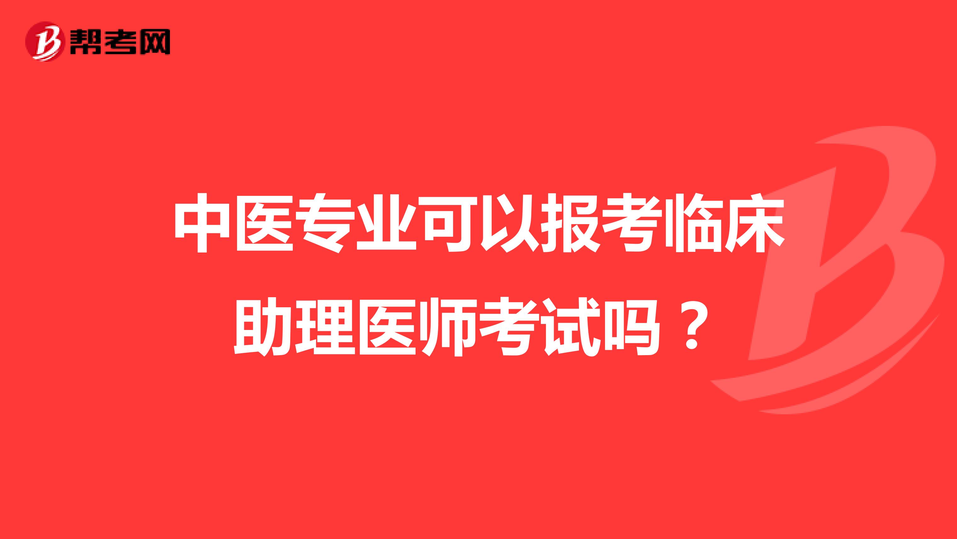 中医专业可以报考临床助理医师考试吗？