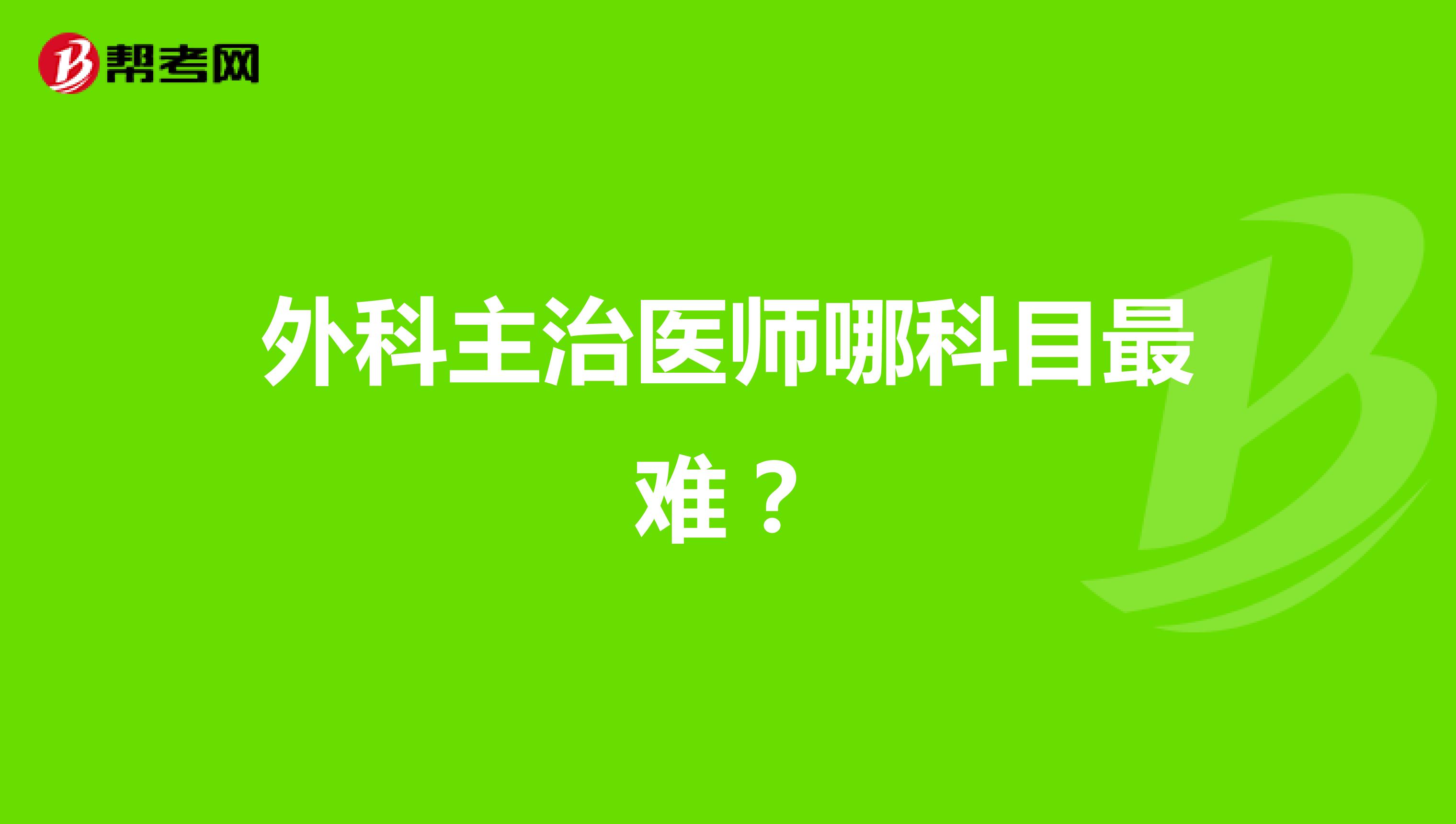 外科主治医师哪科目最难?