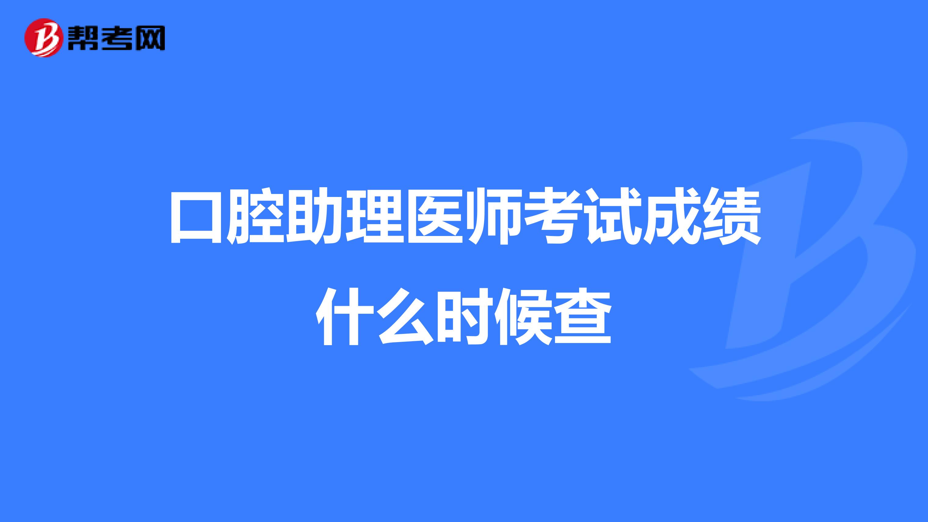 口腔助理医师考试成绩什么时候查