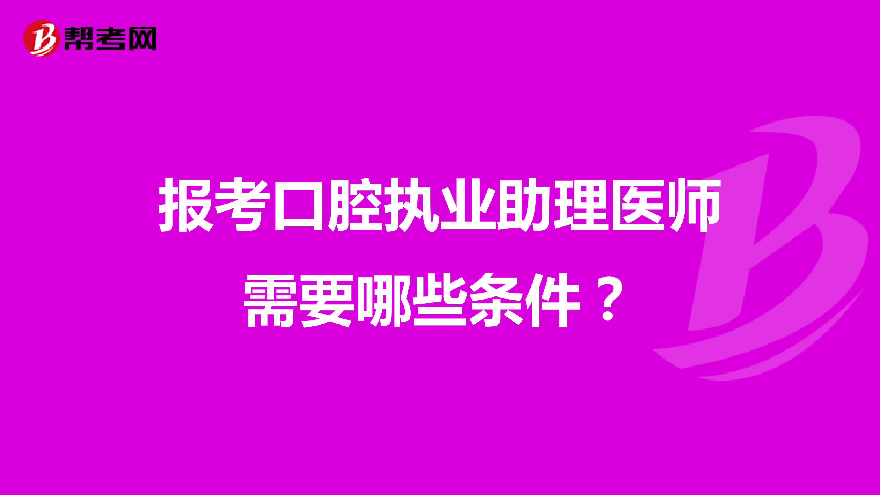 报考口腔执业助理医师需要哪些条件?