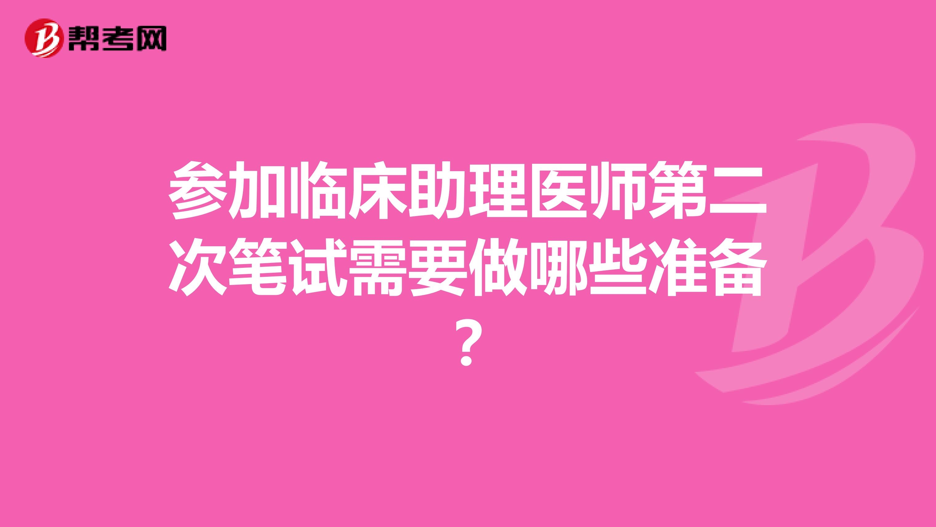 参加临床助理医师第二次笔试需要做哪些准备?