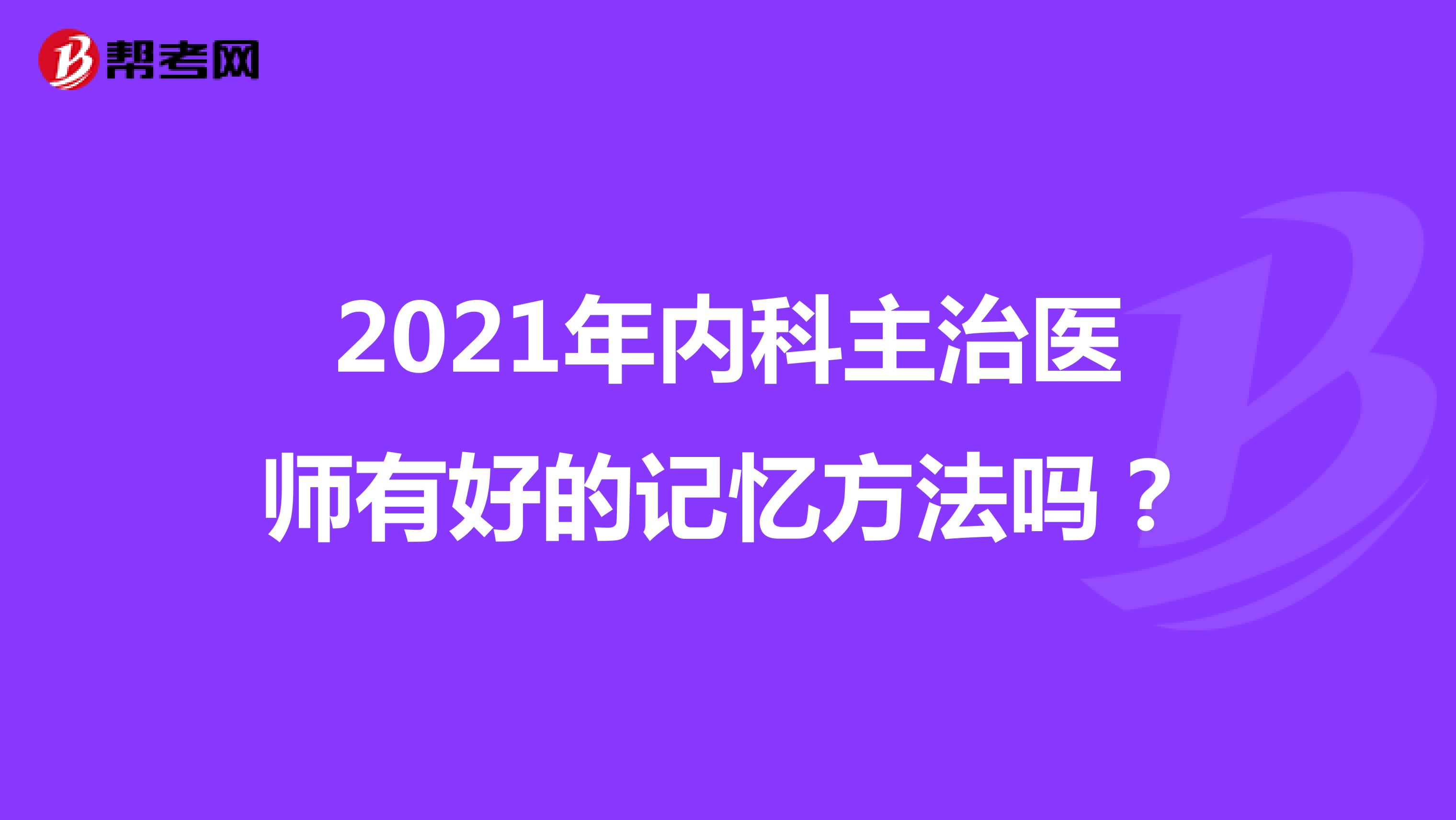 2021年内科主治医师有好的记忆方法吗?