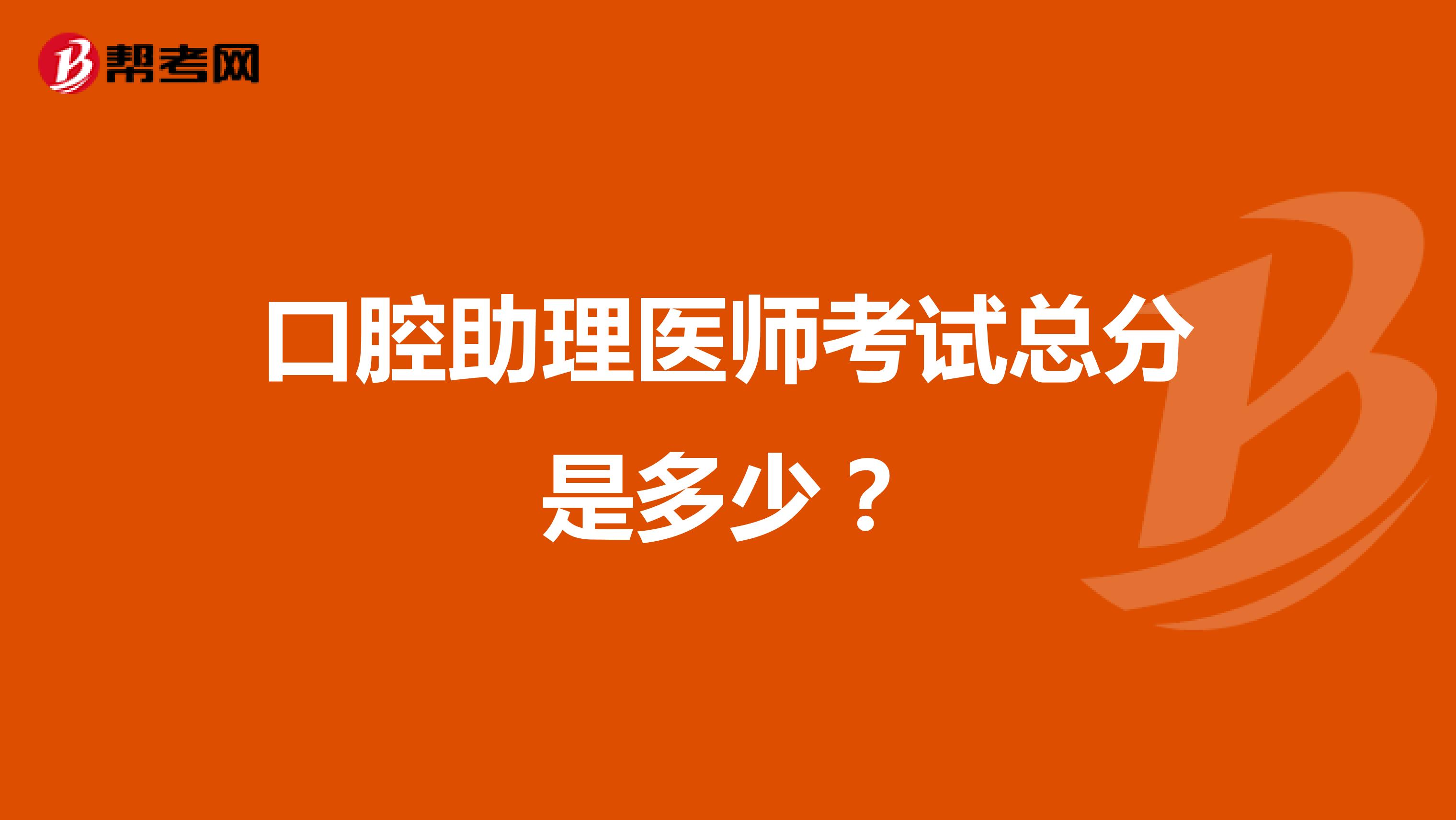 口腔助理医师考试总分是多少？