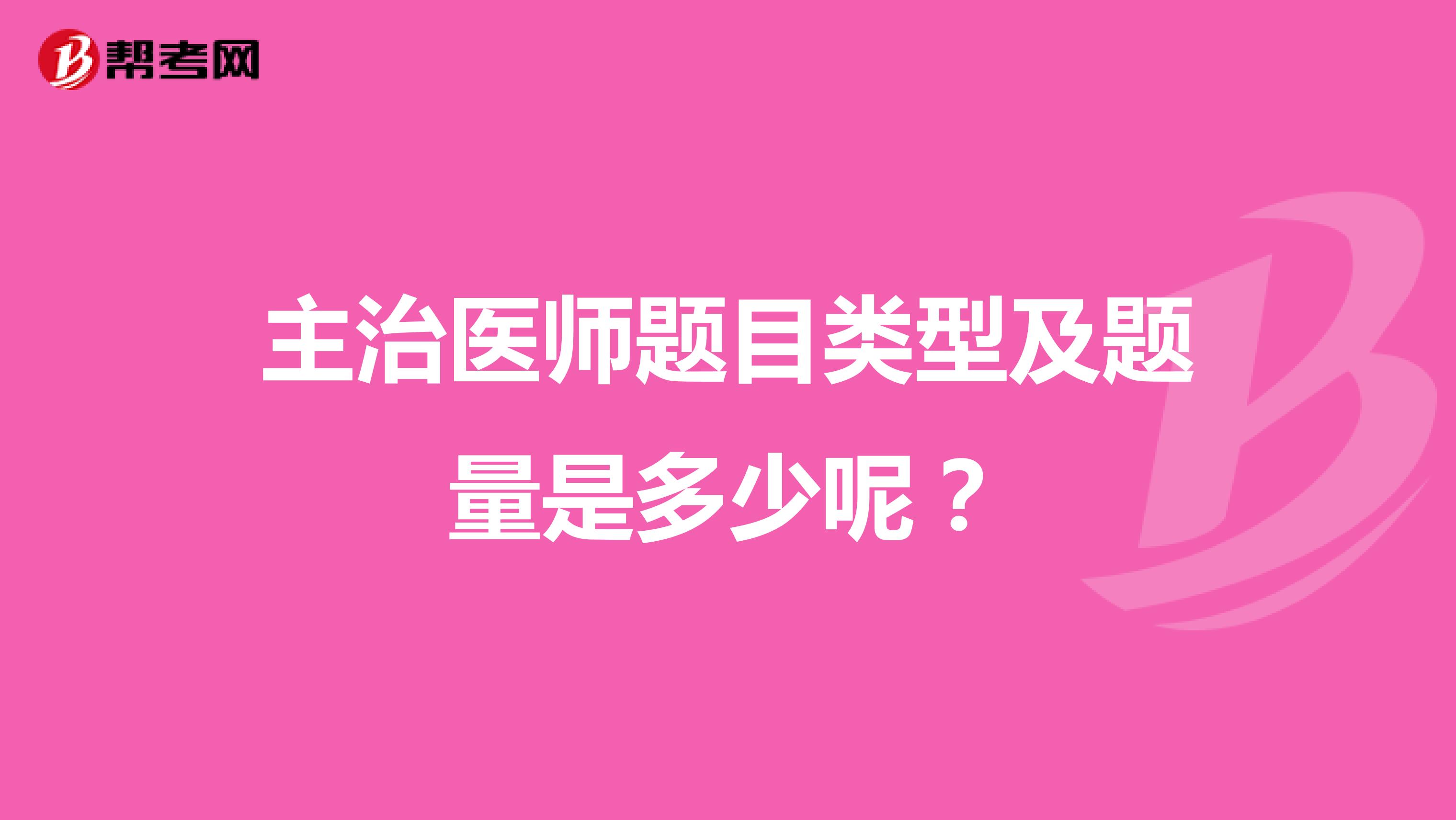 主治医师题目类型及题量是多少呢？
