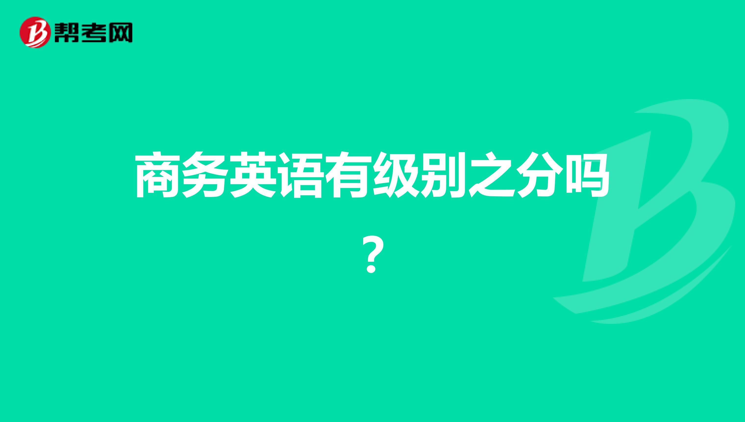 商务英语有级别之分吗?