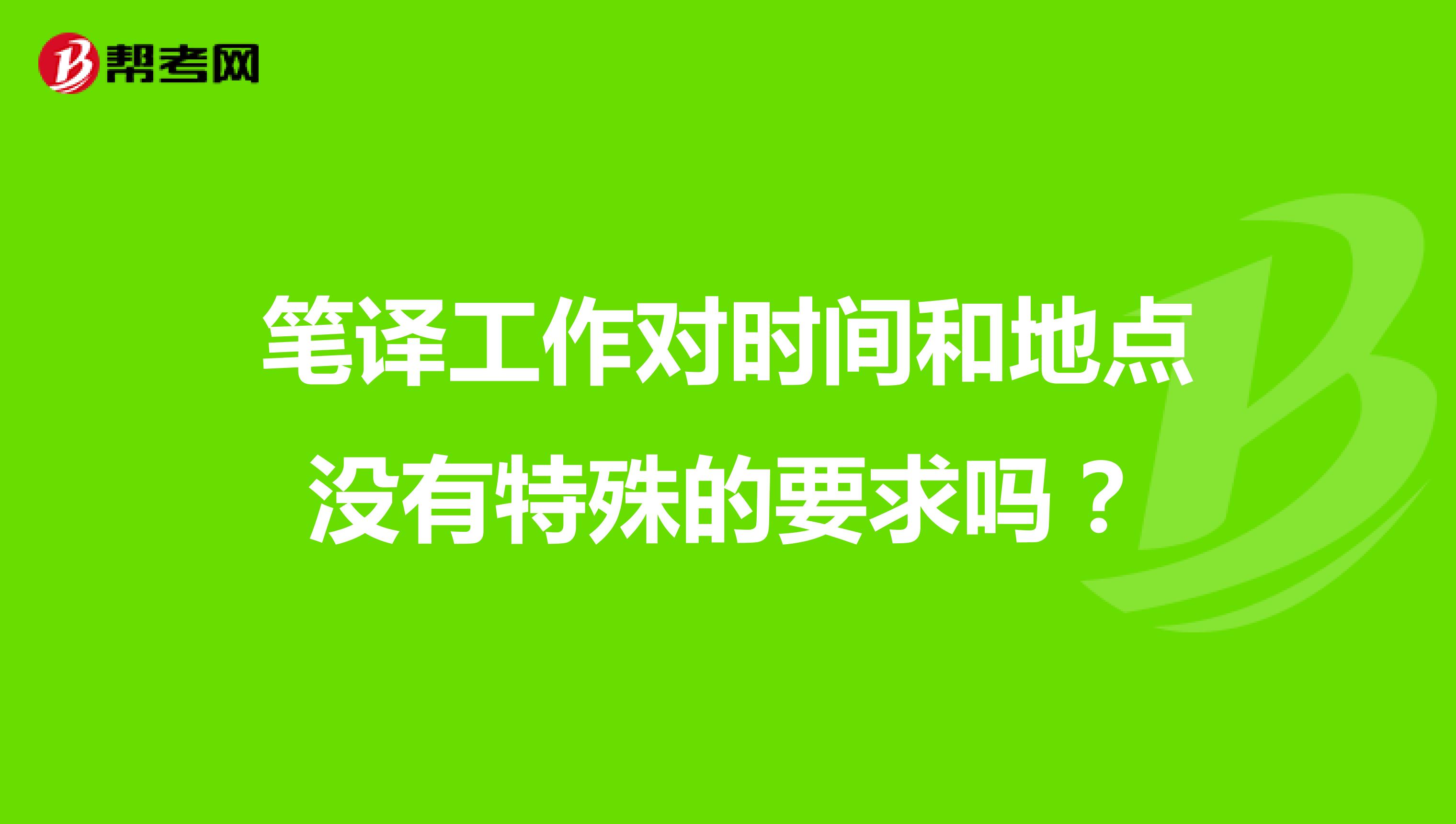 笔译工作对时间和地点没有特殊的要求吗？