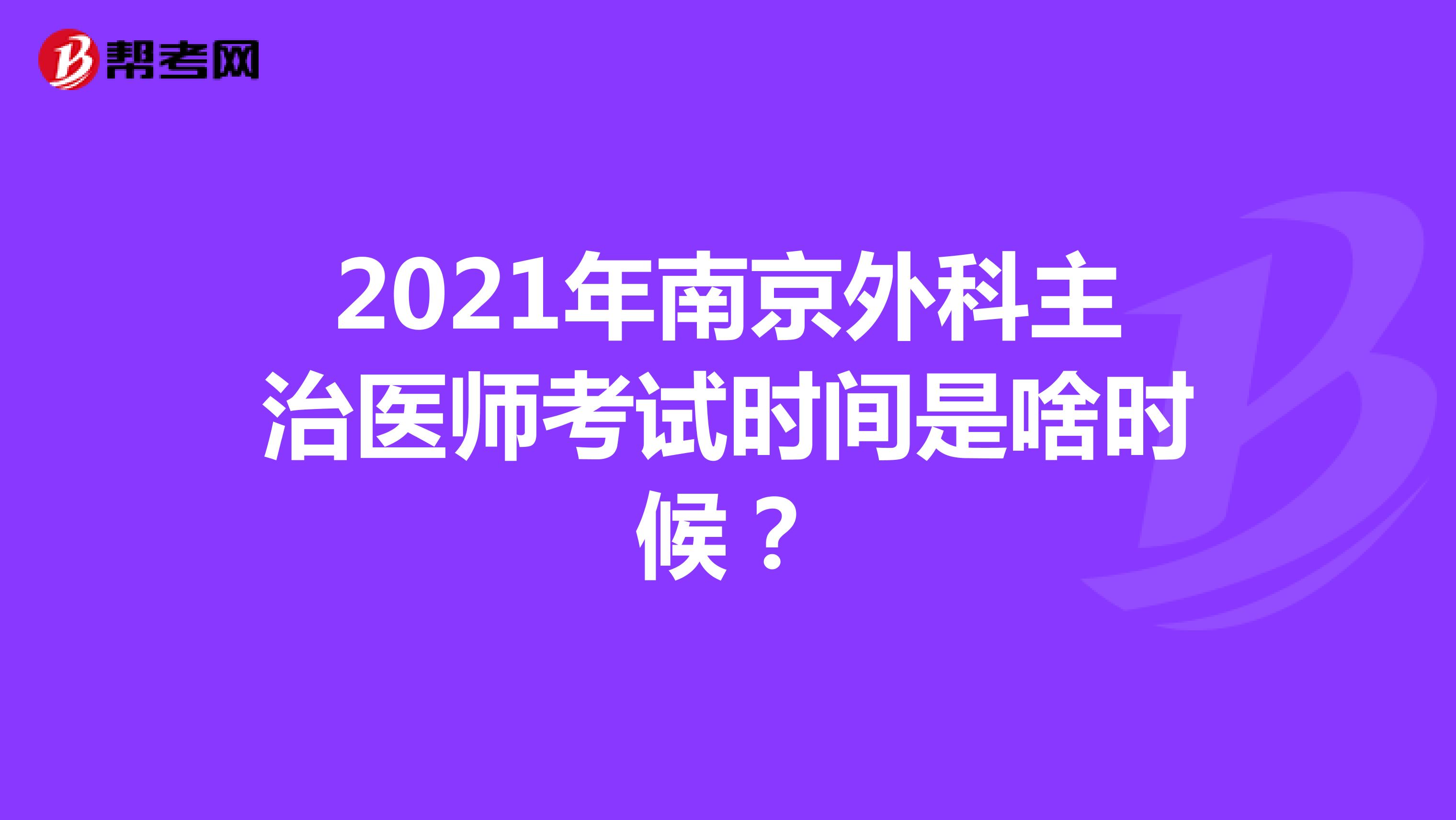 2021年南京外科主治医师考试时间是啥时候？