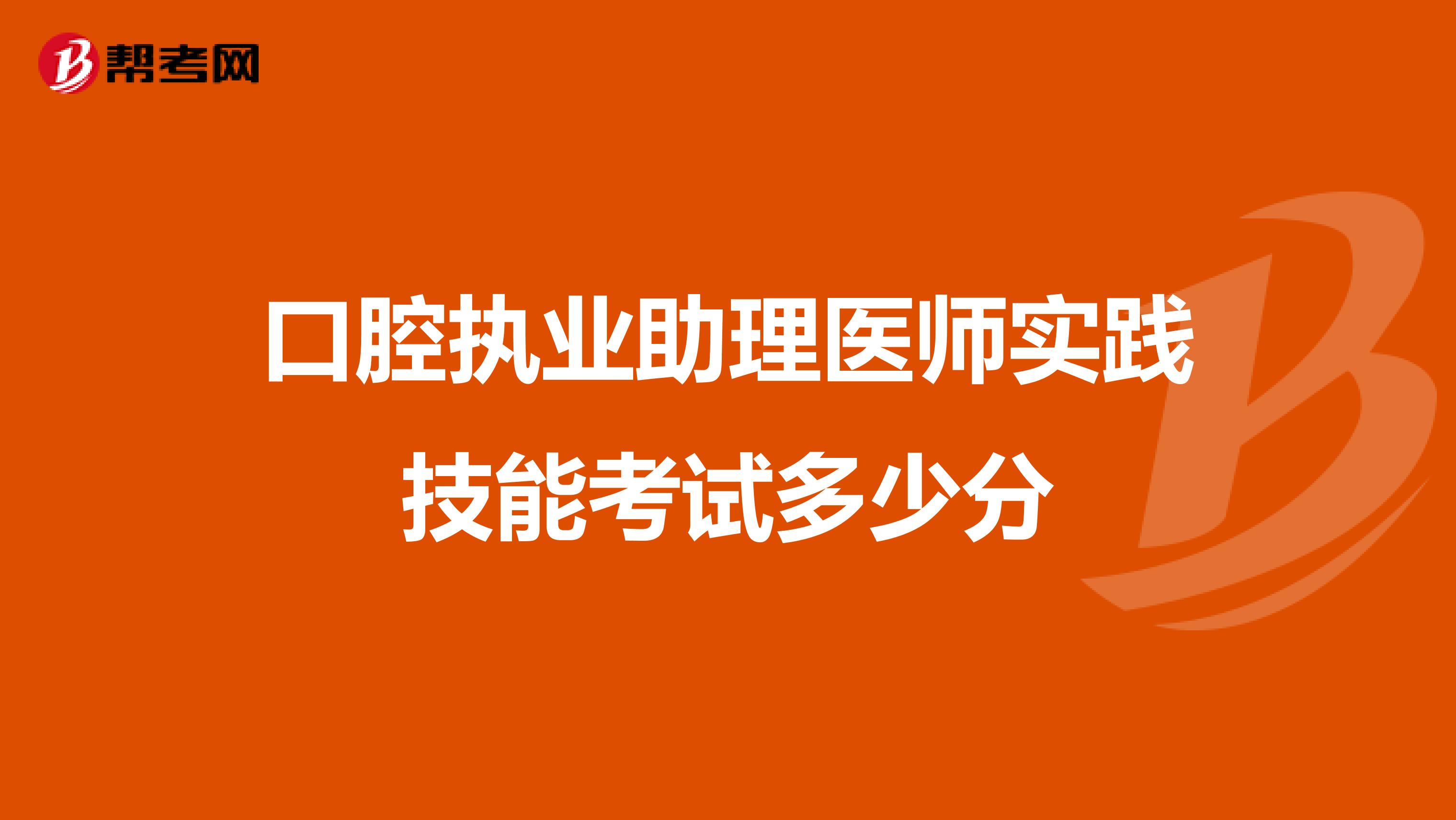 口腔執(zhí)業(yè)助理醫(yī)師實踐技能考試多少分