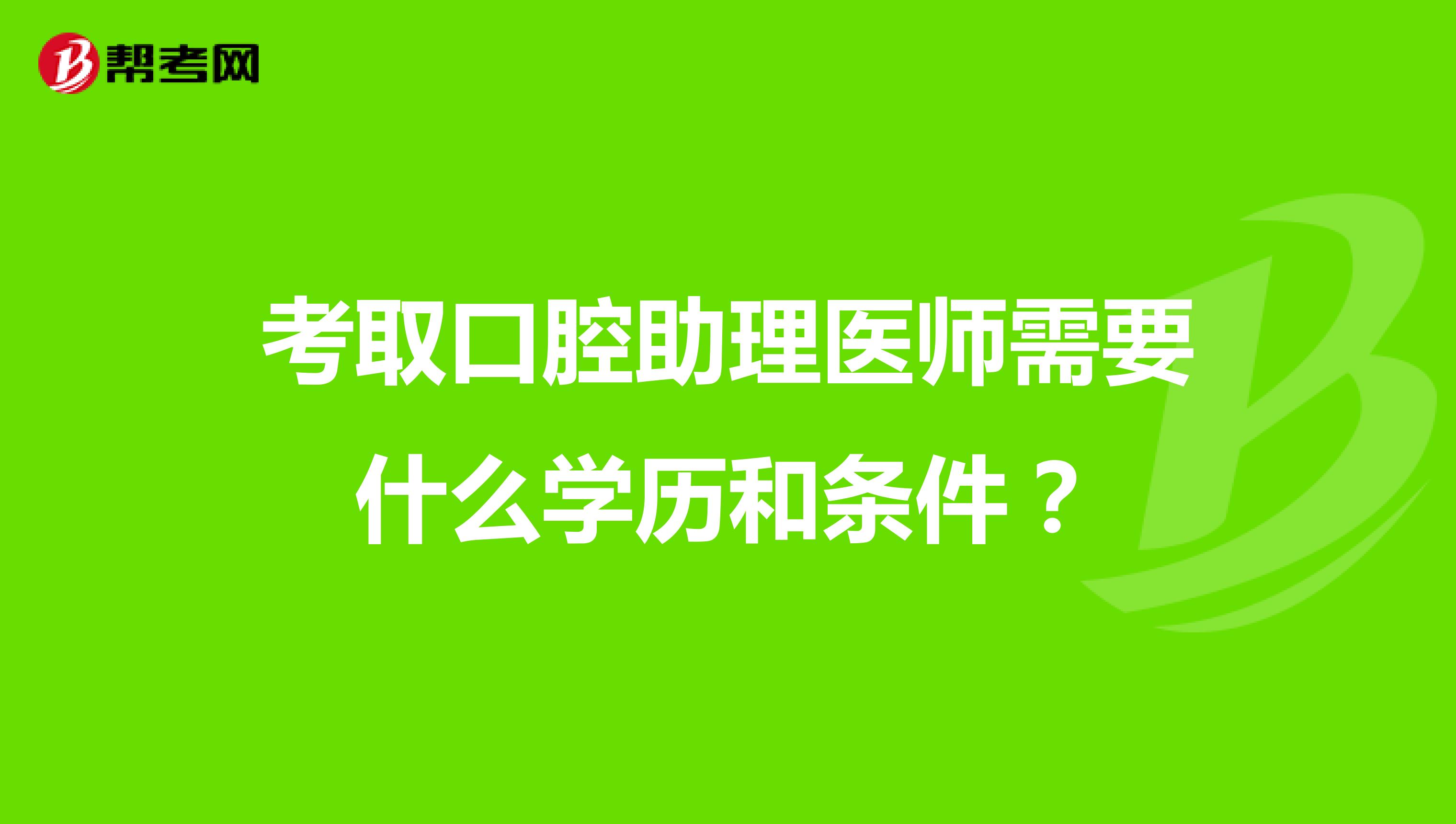 考取口腔助理医师需要什么学历和条件？