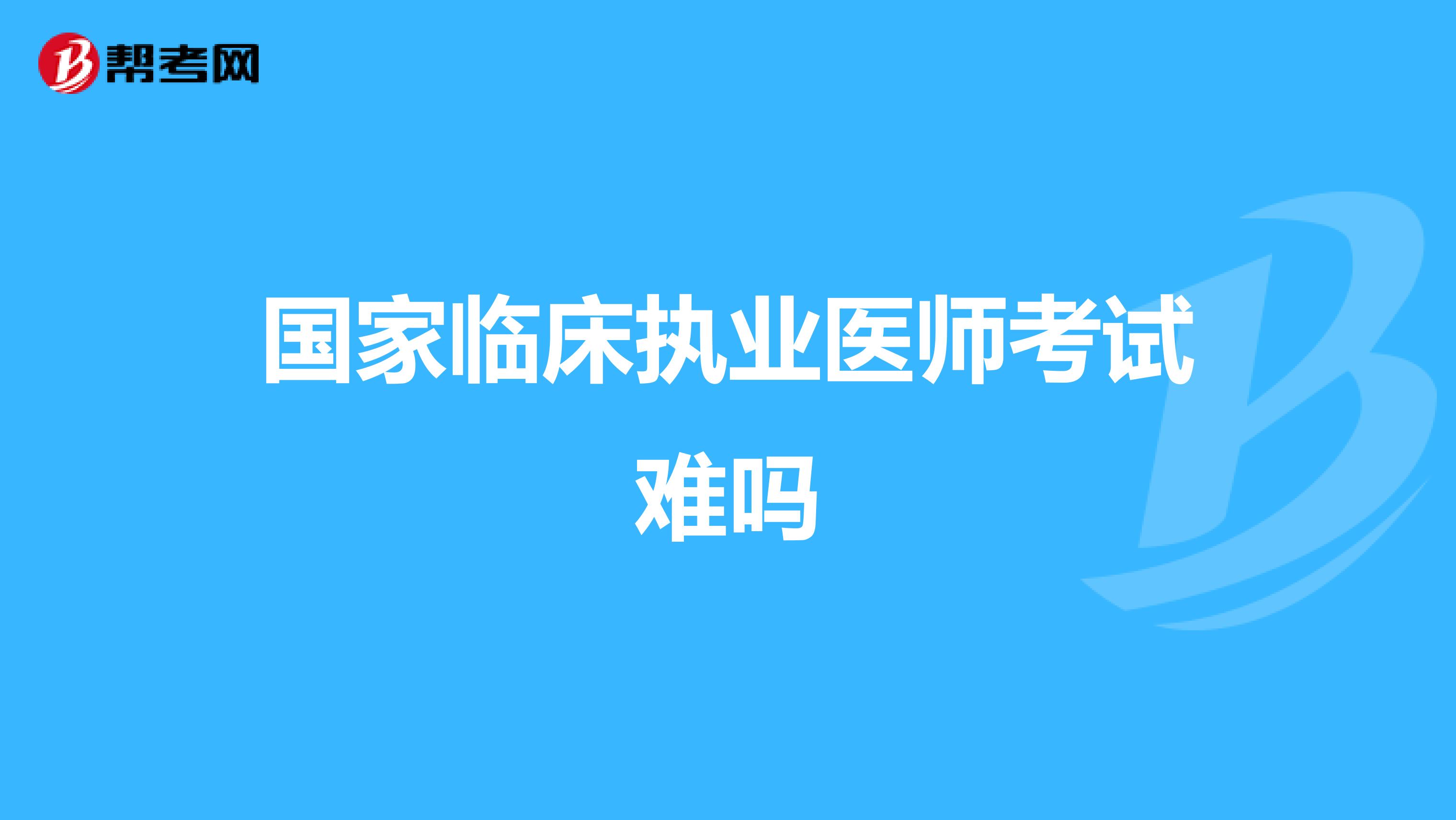 国家临床执业医师考试难吗