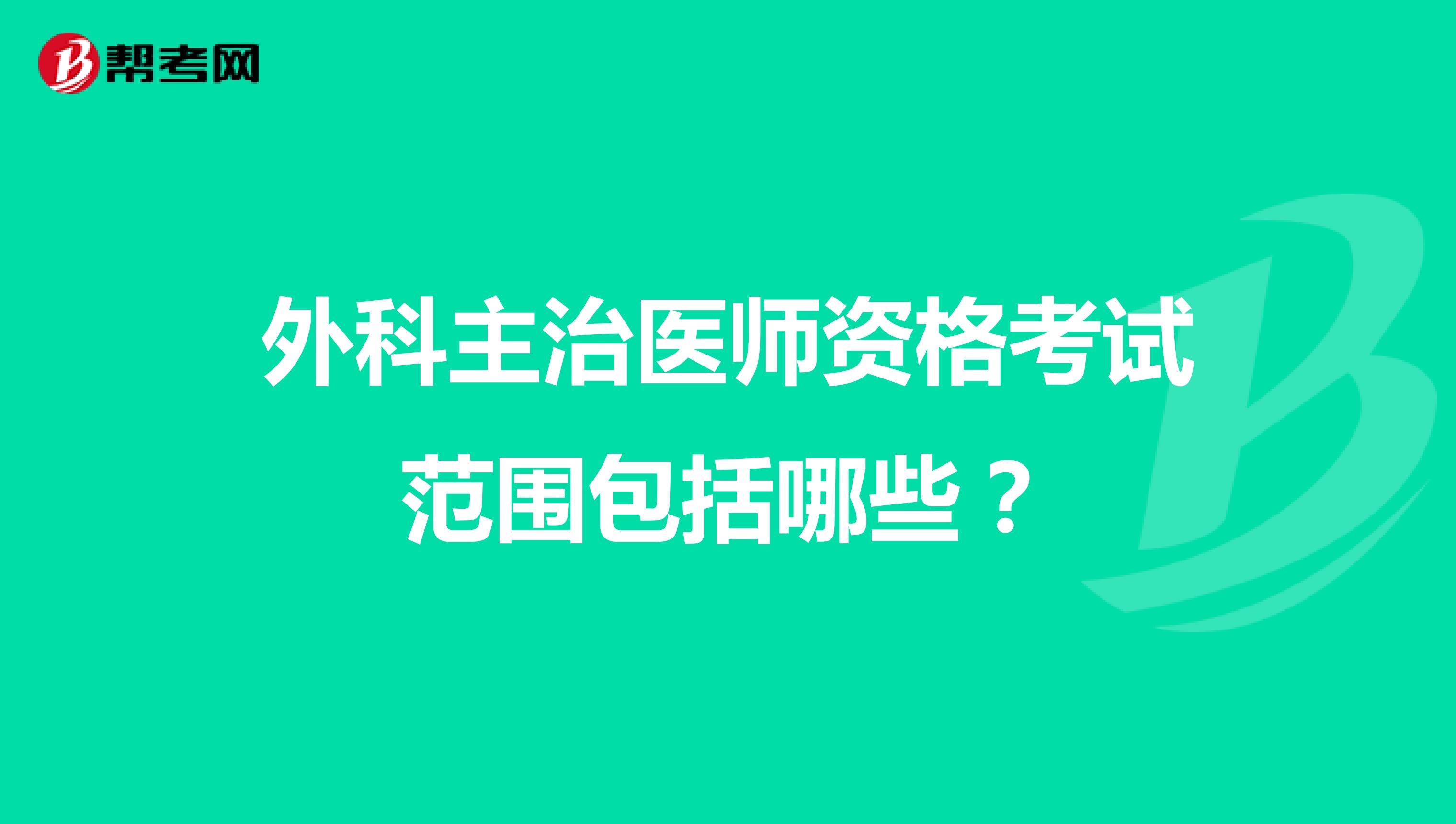 外科主治医师资格考试范围包括哪些？