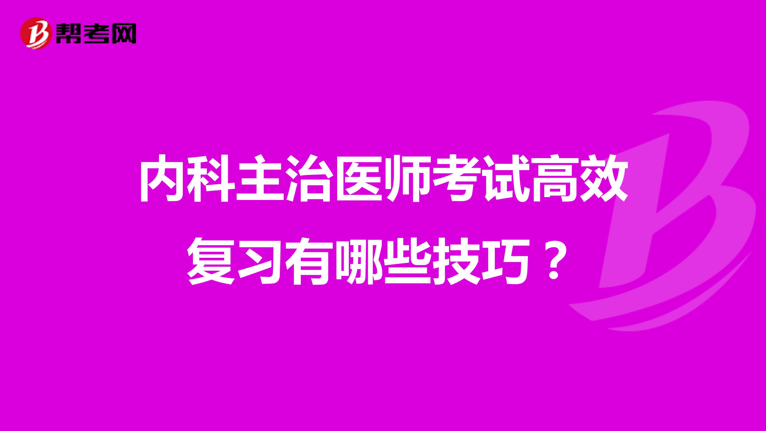 内科主治医师考试高效复习有哪些技巧?