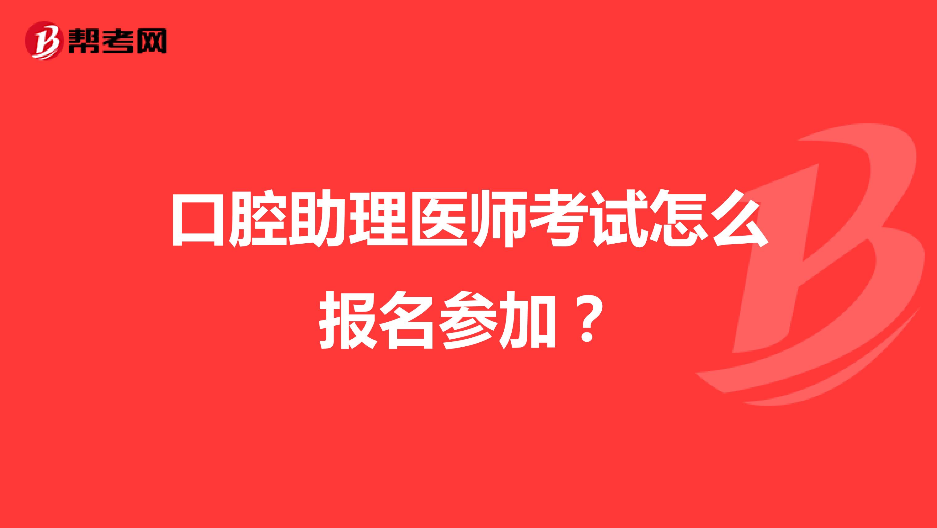 口腔助理医师考试怎么报名参加？