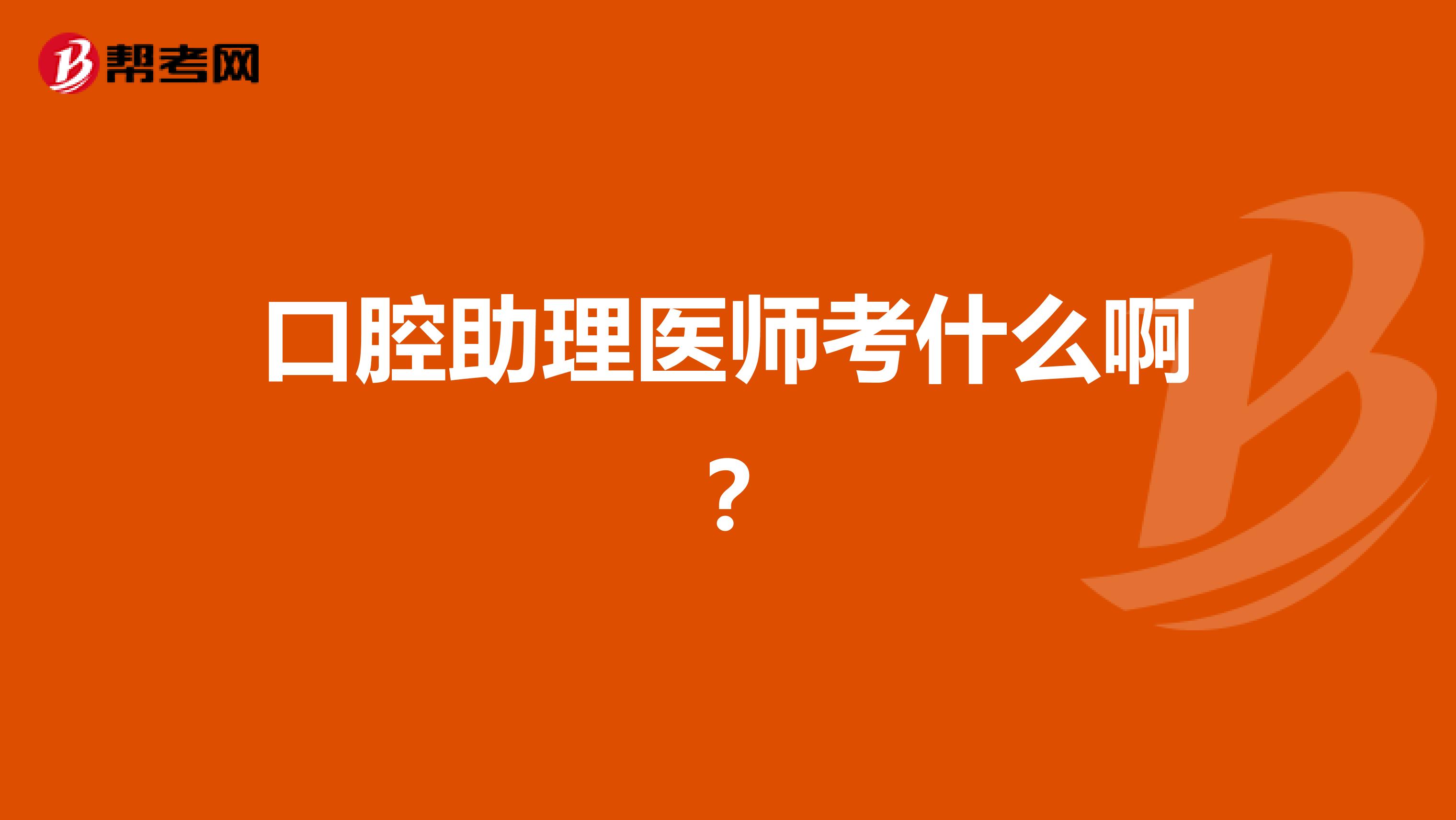 口腔助理医师考什么啊?