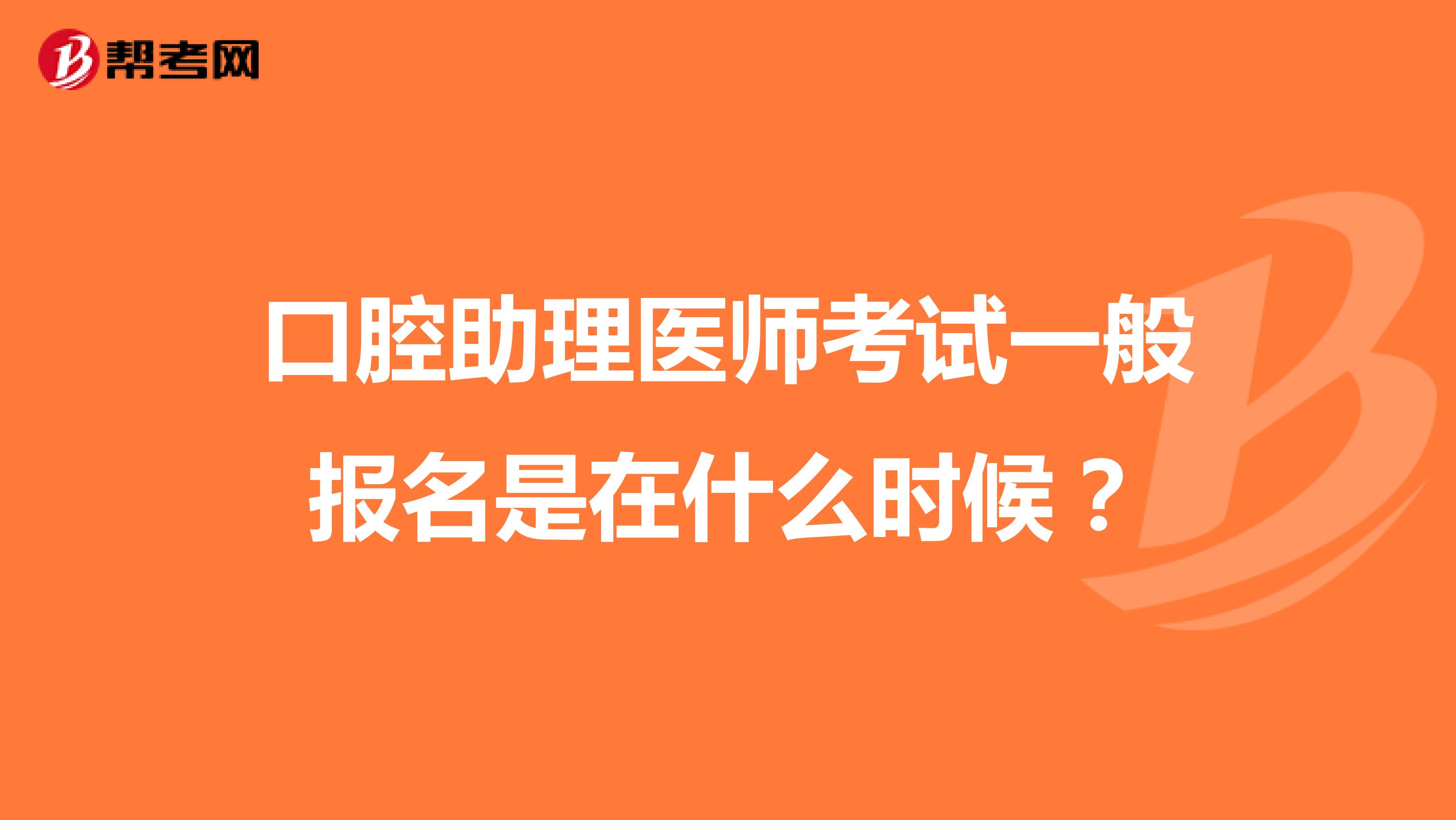 口腔助理医师考试一般报名是在什么时候?