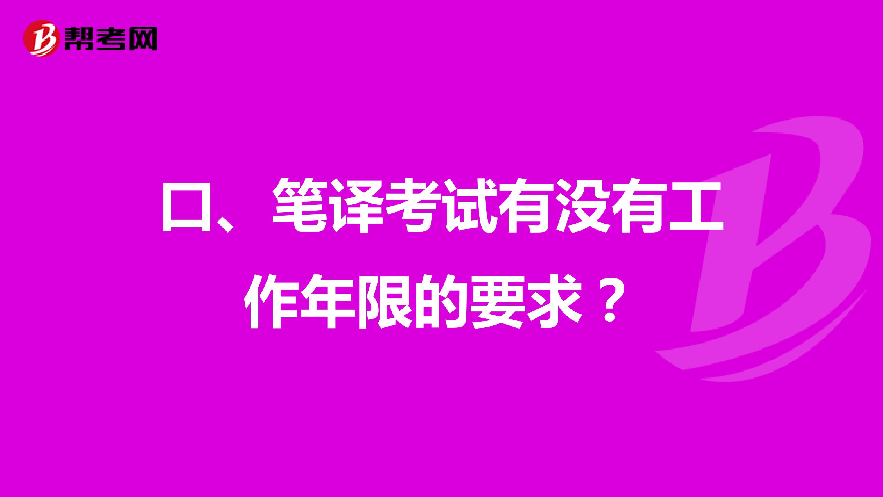 口、笔译考试有没有工作年限的要求?