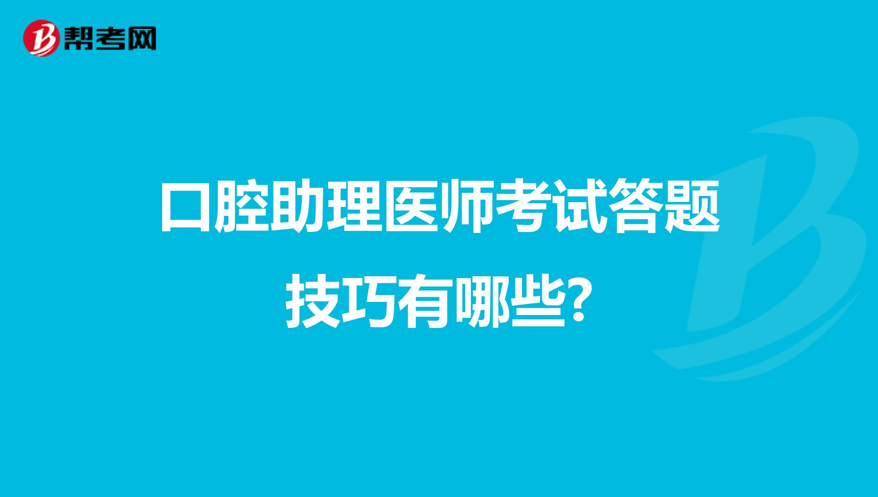 口腔助理醫(yī)師考試答題技巧有哪些?