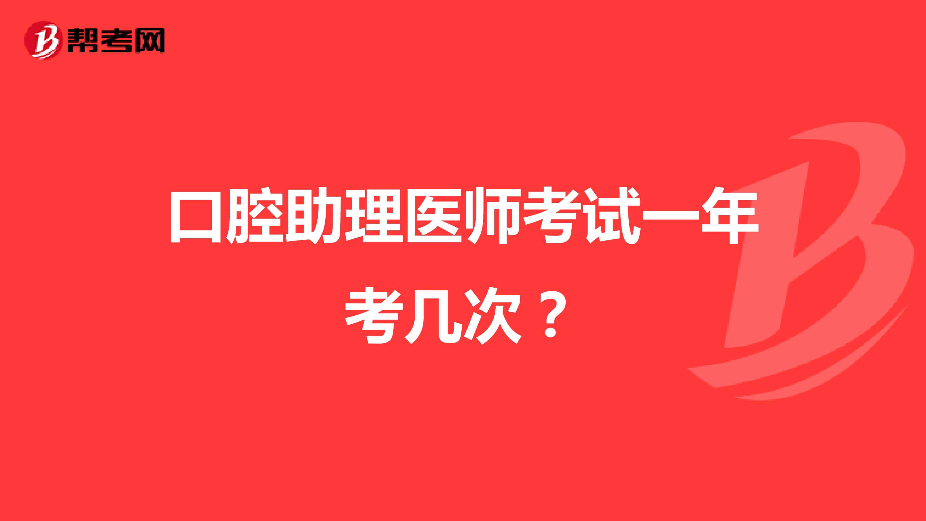 口腔助理医师考试一年考几次？