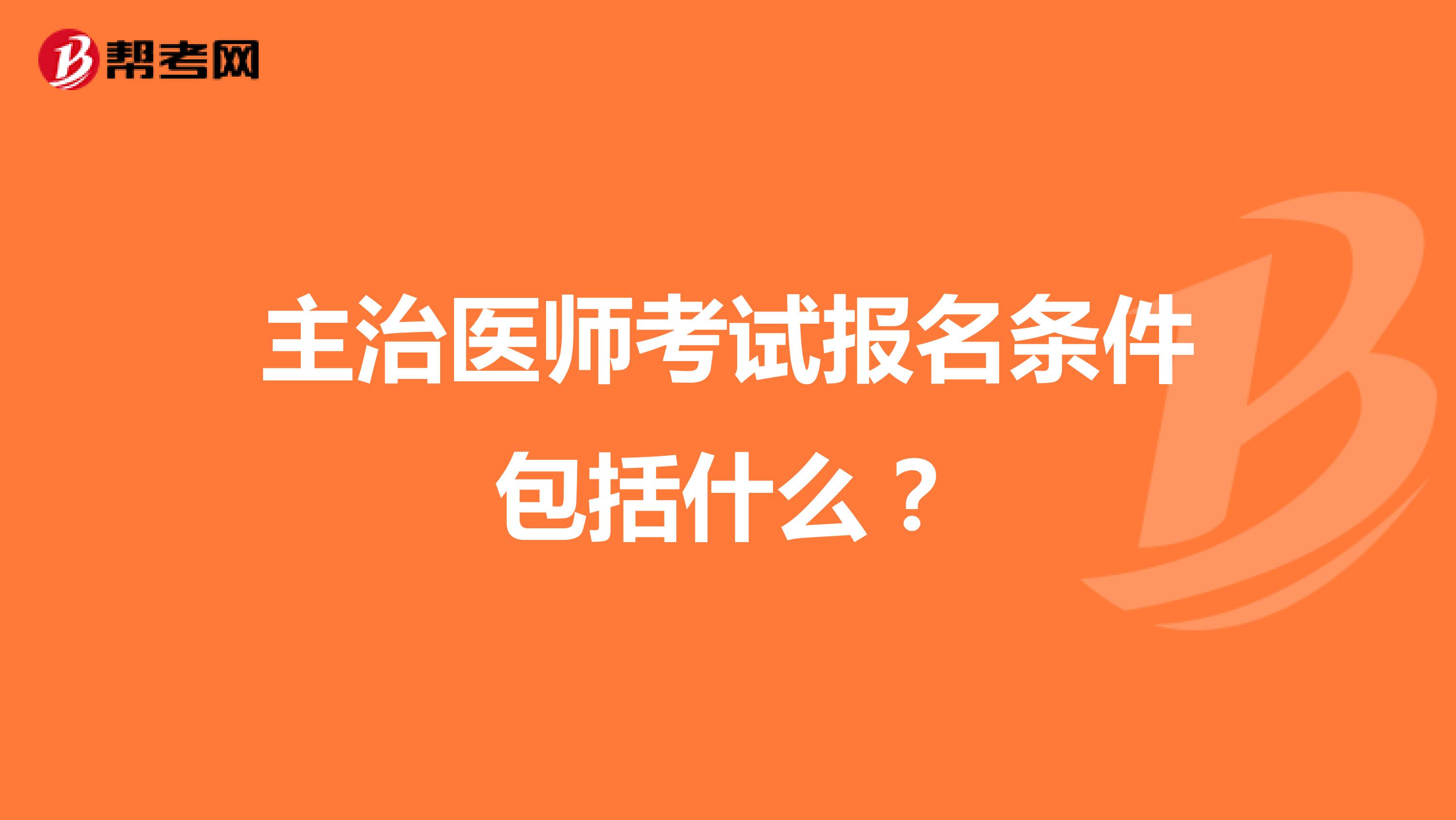 主治醫(yī)師考試報(bào)名條件包括什么？