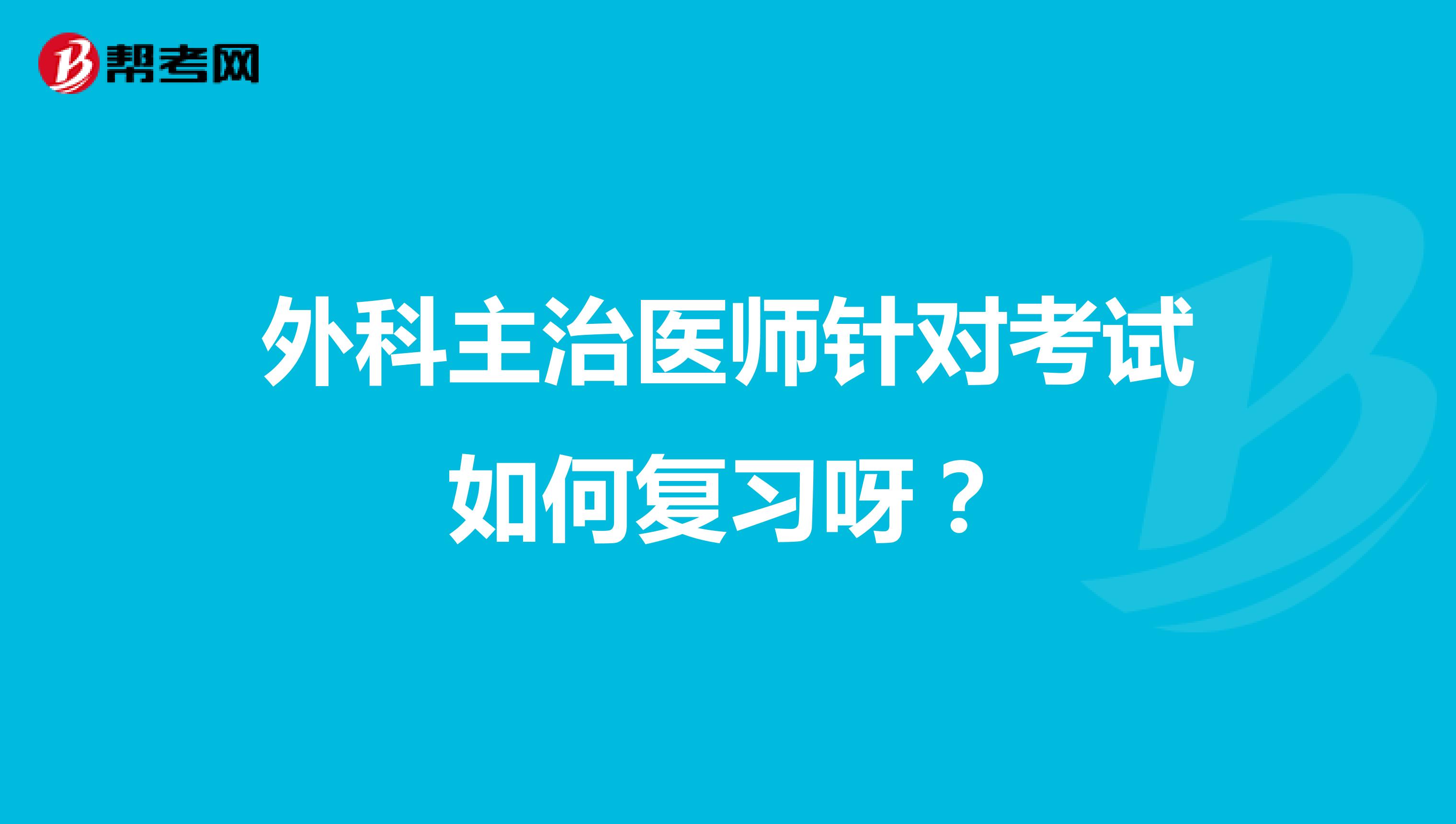 外科主治医师针对考试如何复习呀?