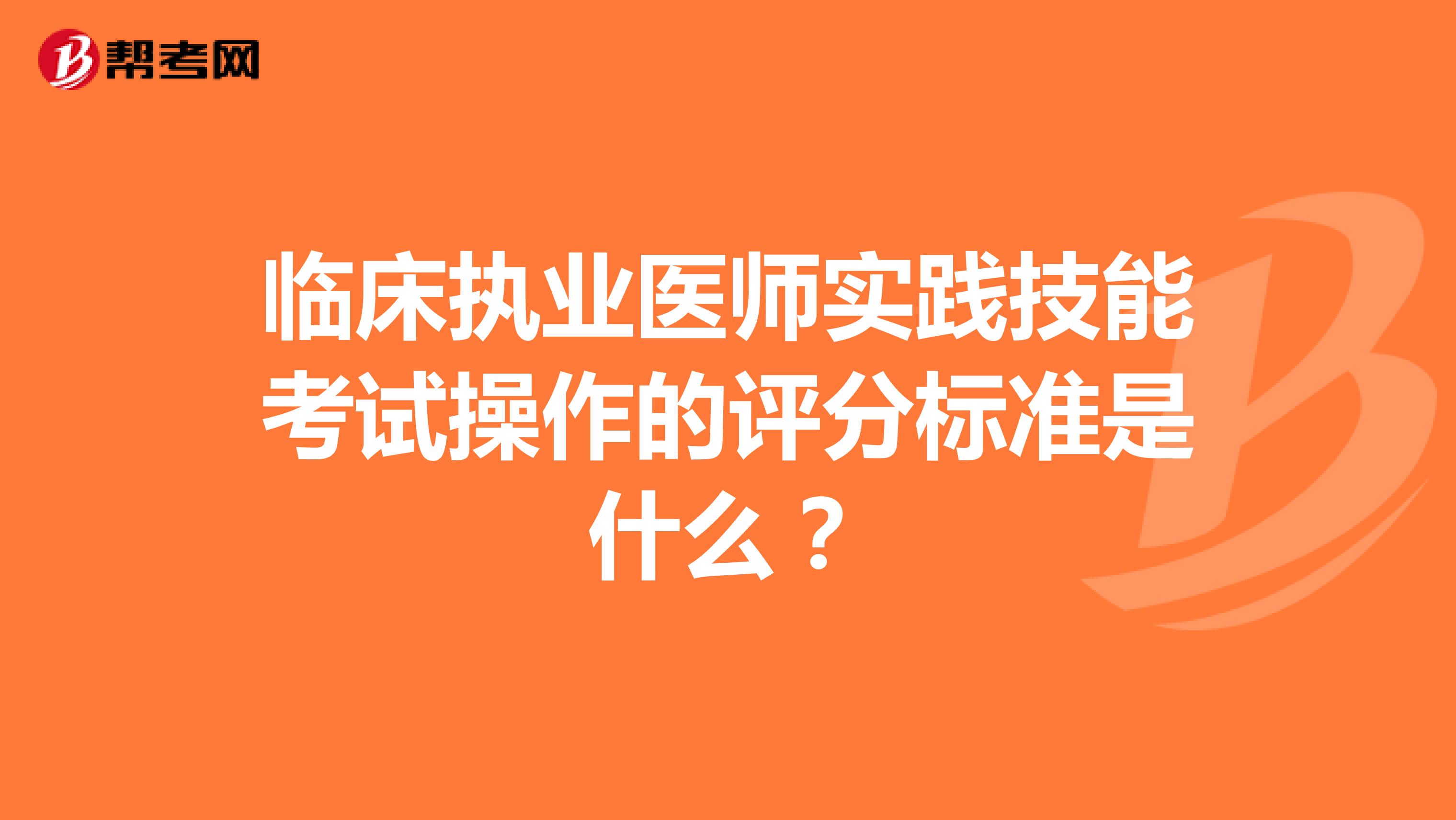 临床执业医师实践技能考试操作的评分标准是什么?