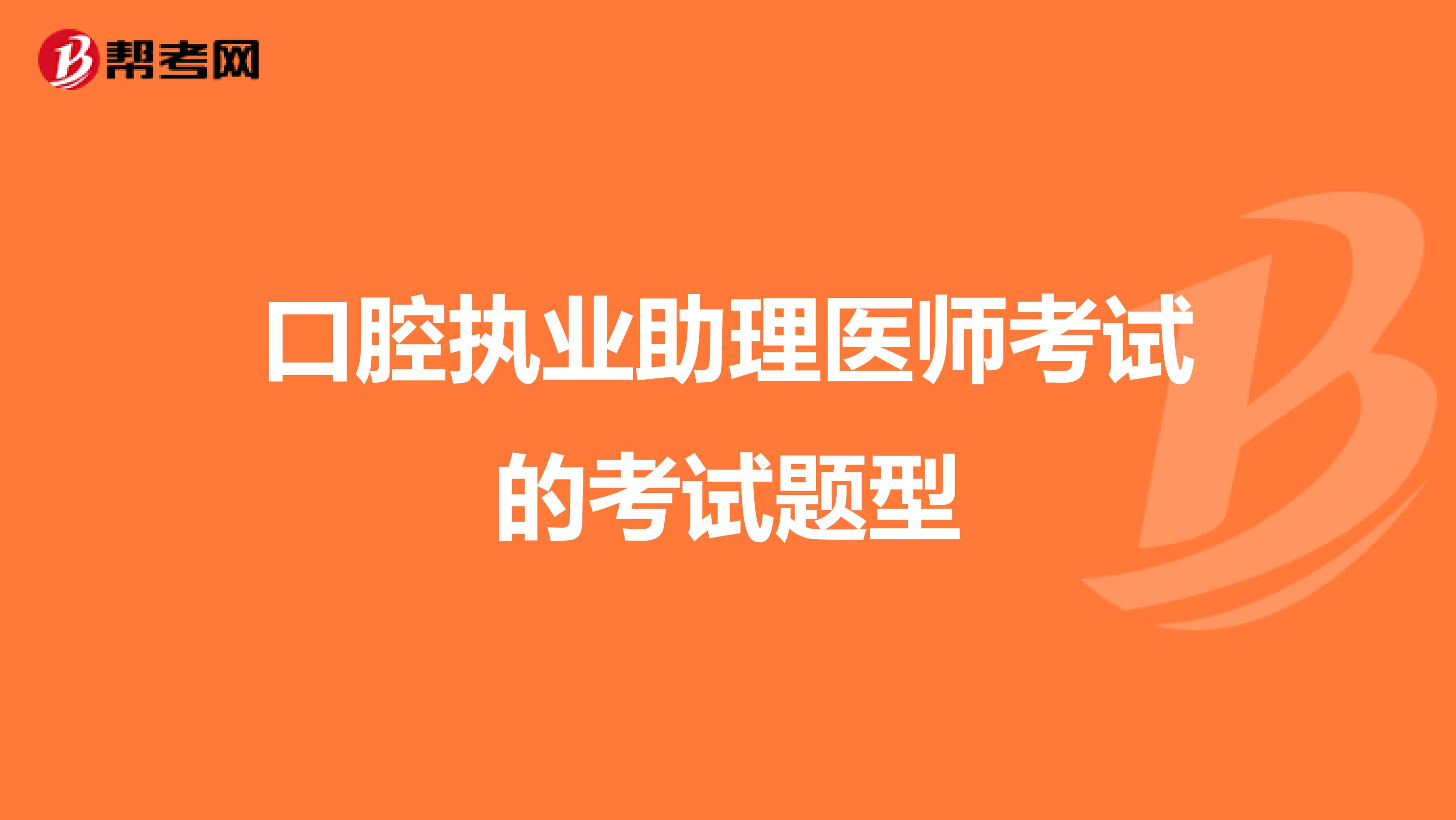 口腔执业助理医师考试的考试题型