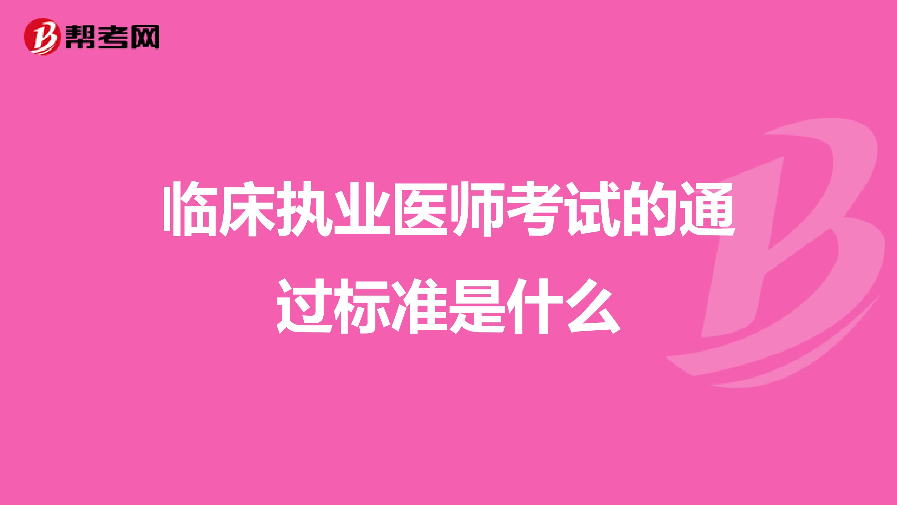 临床执业医师考试的通过标准是什么