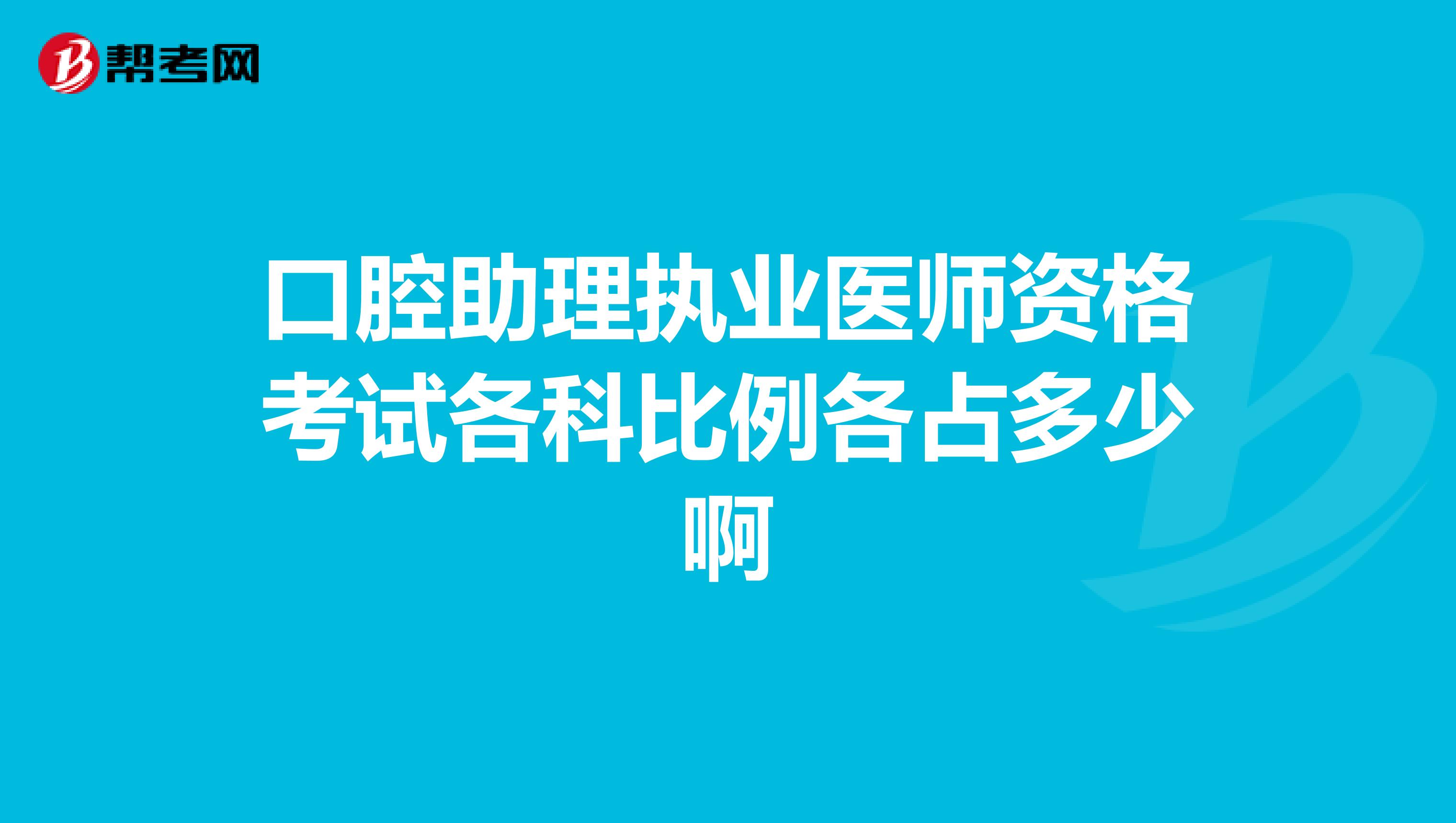 口腔助理执业医师资格考试各科比例各占多少啊