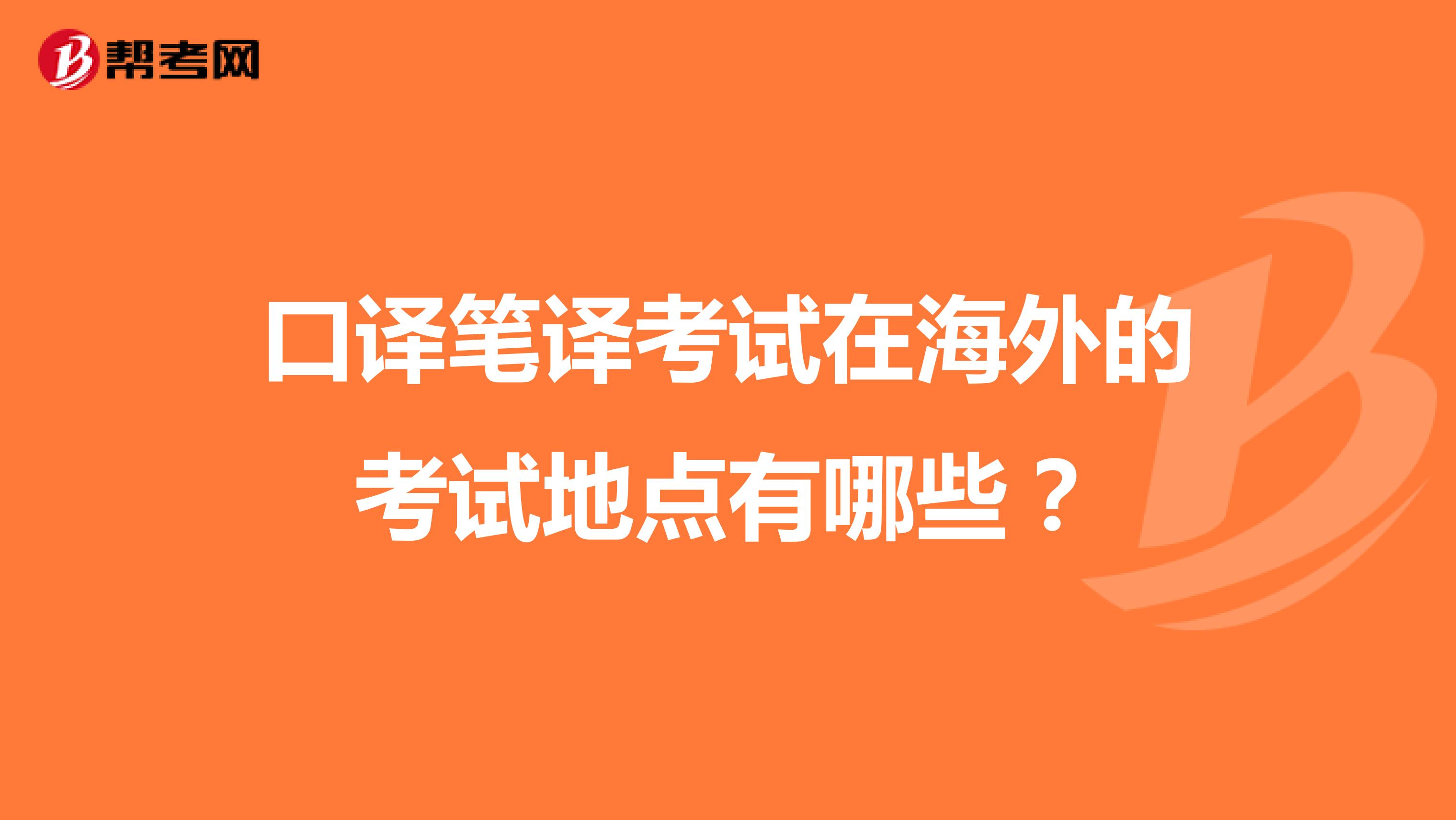 口译笔译考试在海外的考试地点有哪些?