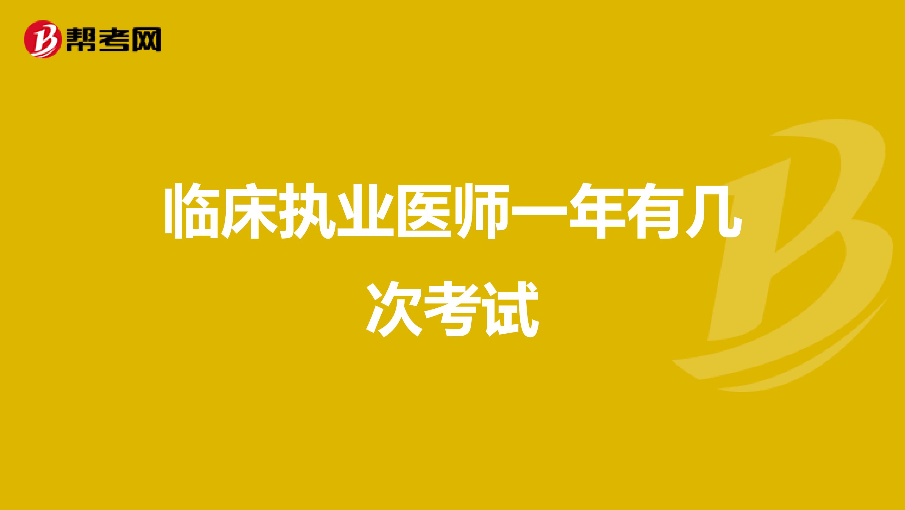 临床执业医师一年有几次考试
