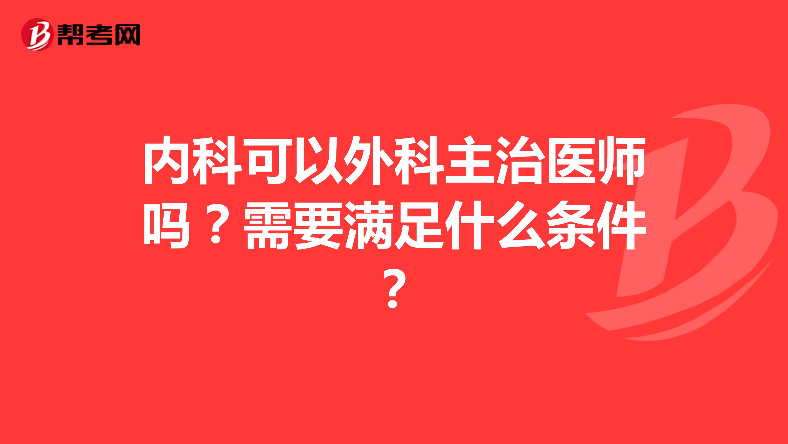 内科可以外科主治医师吗?需要满足什么条件?
