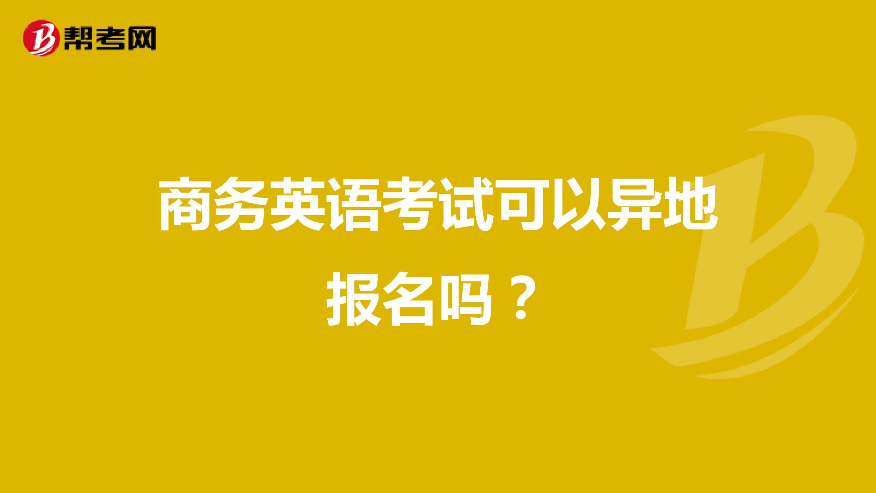 商务英语考试可以异地报名吗?