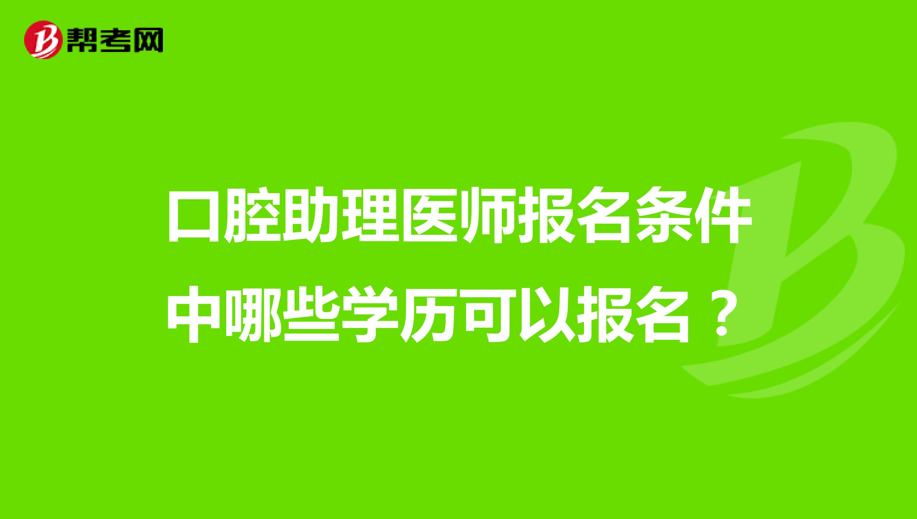 口腔助理医师报名条件中哪些学历可以报名?